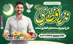 طرح بنر خام نذر افطار ماه مبارک رمضان با عکس افطاری ساده | نمونه طرح لایه باز بنر خام کمک مومنانه افطاری نیازمندان ماه مبارک رمضان با عکس افطاری ساده دانلود طرح لایه باز بنر خام پویش نذر افطار نیازمندان در ماه مبارک رمضان شامل خوشنویسی افطاری ساده و عکس سفره افطاری شامل چای خرما نان پنیر سبزی در سینی در دست مرد با قابلیت ویرایش طرح لایه باز بنر خام نذر افطار ماه مبارک رمضان با عکس افطاری ساده نمونه پوستر نذر اطعام ماه رمضان با طراحی زیبا و تایپوگرافی رمضان ماه خدا و عکس قرآن و رحل با سفره افطاری چای و خرما طرح لایه باز پویش نیکوکاری ماه رمضان با کیفیت بسیار بالا و رعایت تمامی اصول جهت چاپ می باشد. دانلود طرح لایه باز پوستر افطاری ماه رمضان با عکس چای و خرما در ابعاد لارج 5 در 3 متر افقی و با رزولوشن 72 ، از سایت گرافیک طرح قابل دانلود می باشد. دانلود بنر لایه باز پویش نذر افطاری نیازمندان ماه مبارک رمضان با خوشنویسی افطاری ساده و عکس افطاری طرح بنر افطاری نیازمندان در رمضان با تایپوگرافی افطاری ساده مناسب چاپ بنر با قابلیت ویرایش در فتوشاپ است. همچنین می توانید فایل طرح بنر محفل جز خوانی قرآن با فرمت PSD را در مطلبی مشابه مشاهده و دانلود کنید.  گرافیک طرح مرجع تخصصی طرح های لایه باز با کیفیت و ایرانی طراحی بنر افقی کمک به فقرا در ماه مضان,بنر لایه باز نیکوکاری ماه رمضان,بنر کمک رسانی به نیازمندان,طرح لایه باز بنر ماه رمضان,بنر ماه رمضان, بنر حلول ماه رمضان,بنر لایه باز ماه رمضان,بنر نذر رمضان بنر رزمایش کمک مومنانه ماه رمضان,بنر نذر همدلی ماه رمضان , طرح پوستر پویش افطاری نیازمندان در ماه رمضان,طرح بنر افطاری با عکس سفره افطاری شامل چای خرما زولبیا بامیه نان پنیر سبزی و تسبیح ,طرح پوستر افطاری نیازمندان,بنر اطعام نیازمندان در ماه رمضان