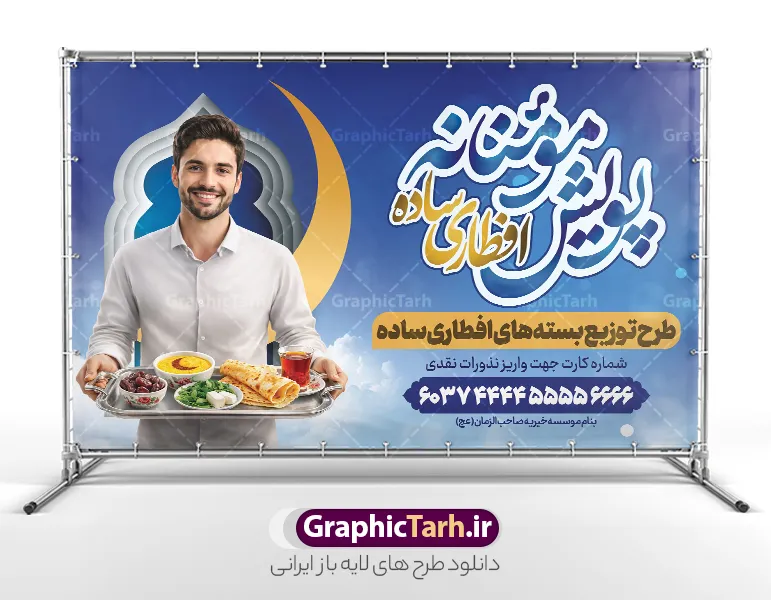 طرح بنر پویش کمک مومنانه افطاری ساده در ماه مبارک رمضان | فایل لایه باز طرح بنر خام کمک مومنانه نذر افطاری نیازمندان ماه مبارک رمضان با عکس افطاری ساده دانلود طرح لایه باز بنر خام پویش کمک مومنانه نذر افطار نیازمندان در ماه مبارک رمضان شامل خوشنویسی افطاری ساده و عکس سفره افطاری شامل چای خرما نان پنیر سبزی در سینی در دست مرد با قابلیت ویرایش طرح لایه باز بنر خام نذر افطاری ماه مبارک رمضان با عکس افطاری ساده نمونه پوستر افقی نذر اطعام ماه رمضان با طراحی زیبا و تایپوگرافی رمضان ماه خدا و عکس قرآن و رحل با سفره افطاری چای و خرما طرح لایه باز پویش نیکوکاری ماه رمضان با کیفیت بسیار بالا و رعایت تمامی اصول جهت چاپ می باشد. دانلود طرح لایه باز پوستر افطاری ماه رمضان با عکس چای و خرما در ابعاد لارج 5 در 3 متر افقی و با رزولوشن 72 ، از سایت گرافیک طرح قابل دانلود می باشد. دانلود طرح بنر پویش کمک مومنانه افطاری ساده در ماه مبارک رمضان با خوشنویسی افطاری ساده و عکس افطاری طرح بنر افطاری نیازمندان در رمضان با تایپوگرافی افطاری ساده مناسب چاپ بنر با قابلیت ویرایش در فتوشاپ است. همچنین می توانید فایل طرح بنر محفل جز خوانی قرآن با فرمت PSD را در مطلبی مشابه مشاهده و دانلود کنید.  گرافیک طرح مرجع تخصصی طرح های لایه باز با کیفیت و ایرانی طراحی بنر افقی کمک به فقرا در ماه مضان,بنر لایه باز نیکوکاری ماه رمضان,بنر کمک رسانی به نیازمندان,طرح لایه باز بنر ماه رمضان,بنر ماه رمضان, بنر حلول ماه رمضان,بنر لایه باز ماه رمضان,بنر نذر رمضان بنر رزمایش کمک مومنانه ماه رمضان,بنر نذر همدلی ماه رمضان , طرح پوستر پویش افطاری نیازمندان در ماه رمضان,طرح بنر افطاری با عکس سفره افطاری شامل چای خرما زولبیا بامیه نان پنیر سبزی و تسبیح ,طرح پوستر افطاری نیازمندان,بنر اطعام نیازمندان در ماه رمضان