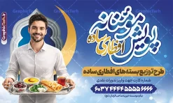 طرح بنر پویش کمک مومنانه افطاری ساده در ماه مبارک رمضان | فایل لایه باز طرح بنر خام کمک مومنانه نذر افطاری نیازمندان ماه مبارک رمضان با عکس افطاری ساده دانلود طرح لایه باز بنر خام پویش کمک مومنانه نذر افطار نیازمندان در ماه مبارک رمضان شامل خوشنویسی افطاری ساده و عکس سفره افطاری شامل چای خرما نان پنیر سبزی در سینی در دست مرد با قابلیت ویرایش طرح لایه باز بنر خام نذر افطاری ماه مبارک رمضان با عکس افطاری ساده نمونه پوستر افقی نذر اطعام ماه رمضان با طراحی زیبا و تایپوگرافی رمضان ماه خدا و عکس قرآن و رحل با سفره افطاری چای و خرما طرح لایه باز پویش نیکوکاری ماه رمضان با کیفیت بسیار بالا و رعایت تمامی اصول جهت چاپ می باشد. دانلود طرح لایه باز پوستر افطاری ماه رمضان با عکس چای و خرما در ابعاد لارج 5 در 3 متر افقی و با رزولوشن 72 ، از سایت گرافیک طرح قابل دانلود می باشد. دانلود طرح بنر پویش کمک مومنانه افطاری ساده در ماه مبارک رمضان با خوشنویسی افطاری ساده و عکس افطاری طرح بنر افطاری نیازمندان در رمضان با تایپوگرافی افطاری ساده مناسب چاپ بنر با قابلیت ویرایش در فتوشاپ است. همچنین می توانید فایل طرح بنر محفل جز خوانی قرآن با فرمت PSD را در مطلبی مشابه مشاهده و دانلود کنید.  گرافیک طرح مرجع تخصصی طرح های لایه باز با کیفیت و ایرانی طراحی بنر افقی کمک به فقرا در ماه مضان,بنر لایه باز نیکوکاری ماه رمضان,بنر کمک رسانی به نیازمندان,طرح لایه باز بنر ماه رمضان,بنر ماه رمضان, بنر حلول ماه رمضان,بنر لایه باز ماه رمضان,بنر نذر رمضان بنر رزمایش کمک مومنانه ماه رمضان,بنر نذر همدلی ماه رمضان , طرح پوستر پویش افطاری نیازمندان در ماه رمضان,طرح بنر افطاری با عکس سفره افطاری شامل چای خرما زولبیا بامیه نان پنیر سبزی و تسبیح ,طرح پوستر افطاری نیازمندان,بنر اطعام نیازمندان در ماه رمضان