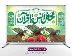 طرح بنر دکور محفل انس با قرآن با عکس رحل قرآن و قابلیت ویرایش | طرح لایه باز بنر دکور محفل انس با قرآن کریم در ماه مبارک رمضان شامل تایپوگرافی و تصویر قرآن دانلود طرح لایه باز بنر پشت سن دکور محفل انس با قرآن کریم در ماه مبارک رمضان دارای تایپوگرافی و عکس قرآن روی رحل و گل با قابلیت ویرایش فایل بنر جز خوانی ماه رمضان با تصویر دوربری شده قرآن کریم ، رحل ، طرح اسلیمی و تایپوگرافی محفل انس با قرآن  طرح بنر محفل جز خوانی قرآن با فرمت PSD در نرم افزار فتوشاپ با قابلیت تغییر سایز طرح بنر دکور محفل انس با قرآن با عکس رحل قرآن و قابلیت ویرایش نمونه بنر جایگاه مراسم قران خوانی در ماه رمضان با کادر جایگزاری نام مداح و سخنران طراحی لایه باز بنر قرآنی جایگاه ماه رمضان با کیفیت بسیار در اختیار شما عزیزان قرار میگیرد. فایل بنر انس با قرآن در ابعاد لارج 5 در 3 متر با رزولوشن 72 مناسب جایگاه مراسم جز خوانی ، از سایت گرافیک طرح قابل دانلود می باشد. فایل خام بنر جایگاه محفل انس با قرآن کریم در ماه رمضان دارای خوشنویسی و عکس طرح بنر انس با قرآن در رمضان با حروف نگاری مناسب چاپ بنر با قابلیت ویرایش در فتوشاپ است. همچنین می توانید فایل طرح بنر محفل انس با قرآن با فرمت PSD را در مطلبی مشابه مشاهده و دانلود کنید.  گرافیک طرح مرجع تخصصی طرح های لایه باز با کیفیت و ایرانی دانلود بنر پشت منبری جز خوانی ماه رمضان,بنر انس با قرآن در ماه رمضان,دانلود بنر psd قرآن خوانی با عکس قرآن و گل نمونه طرح لایه باز بنر جایگاه ماه رمضان,طرح بنر اطلاعیه ماه رمضان,طرح بنر مراسم قرآن کریم,طرح بنر لایه باز محفل جز خوانی , پوستر ماه رمضان,طرح بنر ماه مبارک رمضان,دانلود بنر psd ماه رمضان