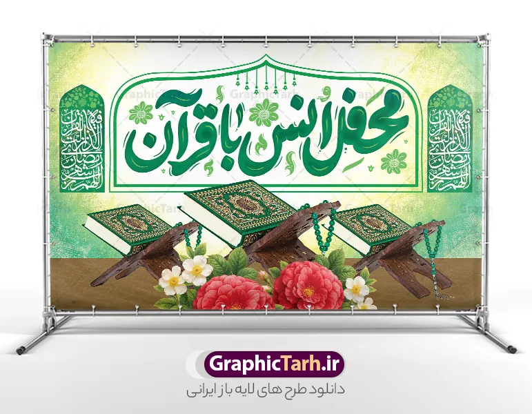 طرح بنر دکور محفل انس با قرآن با عکس رحل قرآن و قابلیت ویرایش | طرح لایه باز بنر دکور محفل انس با قرآن کریم در ماه مبارک رمضان شامل تایپوگرافی و تصویر قرآن دانلود طرح لایه باز بنر پشت سن دکور محفل انس با قرآن کریم در ماه مبارک رمضان دارای تایپوگرافی و عکس قرآن روی رحل و گل با قابلیت ویرایش فایل بنر جز خوانی ماه رمضان با تصویر دوربری شده قرآن کریم ، رحل ، طرح اسلیمی و تایپوگرافی محفل انس با قرآن  طرح بنر محفل جز خوانی قرآن با فرمت PSD در نرم افزار فتوشاپ با قابلیت تغییر سایز طرح بنر دکور محفل انس با قرآن با عکس رحل قرآن و قابلیت ویرایش نمونه بنر جایگاه مراسم قران خوانی در ماه رمضان با کادر جایگزاری نام مداح و سخنران طراحی لایه باز بنر قرآنی جایگاه ماه رمضان با کیفیت بسیار در اختیار شما عزیزان قرار میگیرد. فایل بنر انس با قرآن در ابعاد لارج 5 در 3 متر با رزولوشن 72 مناسب جایگاه مراسم جز خوانی ، از سایت گرافیک طرح قابل دانلود می باشد. فایل خام بنر جایگاه محفل انس با قرآن کریم در ماه رمضان دارای خوشنویسی و عکس طرح بنر انس با قرآن در رمضان با حروف نگاری مناسب چاپ بنر با قابلیت ویرایش در فتوشاپ است. همچنین می توانید فایل طرح بنر محفل انس با قرآن با فرمت PSD را در مطلبی مشابه مشاهده و دانلود کنید.  گرافیک طرح مرجع تخصصی طرح های لایه باز با کیفیت و ایرانی دانلود بنر پشت منبری جز خوانی ماه رمضان,بنر انس با قرآن در ماه رمضان,دانلود بنر psd قرآن خوانی با عکس قرآن و گل نمونه طرح لایه باز بنر جایگاه ماه رمضان,طرح بنر اطلاعیه ماه رمضان,طرح بنر مراسم قرآن کریم,طرح بنر لایه باز محفل جز خوانی , پوستر ماه رمضان,طرح بنر ماه مبارک رمضان,دانلود بنر psd ماه رمضان