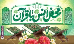 طرح بنر دکور محفل انس با قرآن با عکس رحل قرآن و قابلیت ویرایش | طرح لایه باز بنر دکور محفل انس با قرآن کریم در ماه مبارک رمضان شامل تایپوگرافی و تصویر قرآن دانلود طرح لایه باز بنر پشت سن دکور محفل انس با قرآن کریم در ماه مبارک رمضان دارای تایپوگرافی و عکس قرآن روی رحل و گل با قابلیت ویرایش فایل بنر جز خوانی ماه رمضان با تصویر دوربری شده قرآن کریم ، رحل ، طرح اسلیمی و تایپوگرافی محفل انس با قرآن  طرح بنر محفل جز خوانی قرآن با فرمت PSD در نرم افزار فتوشاپ با قابلیت تغییر سایز طرح بنر دکور محفل انس با قرآن با عکس رحل قرآن و قابلیت ویرایش نمونه بنر جایگاه مراسم قران خوانی در ماه رمضان با کادر جایگزاری نام مداح و سخنران طراحی لایه باز بنر قرآنی جایگاه ماه رمضان با کیفیت بسیار در اختیار شما عزیزان قرار میگیرد. فایل بنر انس با قرآن در ابعاد لارج 5 در 3 متر با رزولوشن 72 مناسب جایگاه مراسم جز خوانی ، از سایت گرافیک طرح قابل دانلود می باشد. فایل خام بنر جایگاه محفل انس با قرآن کریم در ماه رمضان دارای خوشنویسی و عکس طرح بنر انس با قرآن در رمضان با حروف نگاری مناسب چاپ بنر با قابلیت ویرایش در فتوشاپ است. همچنین می توانید فایل طرح بنر محفل انس با قرآن با فرمت PSD را در مطلبی مشابه مشاهده و دانلود کنید.  گرافیک طرح مرجع تخصصی طرح های لایه باز با کیفیت و ایرانی دانلود بنر پشت منبری جز خوانی ماه رمضان,بنر انس با قرآن در ماه رمضان,دانلود بنر psd قرآن خوانی با عکس قرآن و گل نمونه طرح لایه باز بنر جایگاه ماه رمضان,طرح بنر اطلاعیه ماه رمضان,طرح بنر مراسم قرآن کریم,طرح بنر لایه باز محفل جز خوانی , پوستر ماه رمضان,طرح بنر ماه مبارک رمضان,دانلود بنر psd ماه رمضان