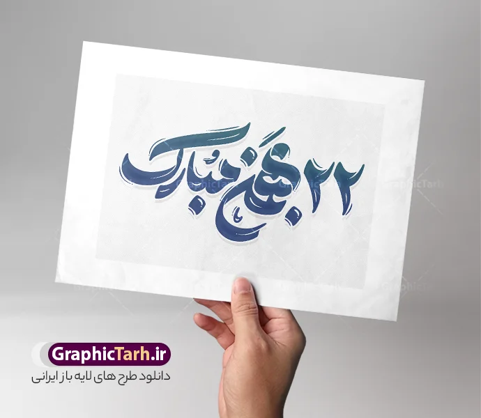 طرح خوشنویسی و حروف نگاری 22 بهمن | طراحی لایه باز تایپوگرافی 22 بهمن و وکتور خوشنویسی سالگرد پیروزی انقلاب اسلامی دانلود طرح تایپوگرافی لایه باز 22 بهمن سالگرد پیروزی انقلاب اسلامی و وکتور خوشنویسی و حروف نگاری دهه فجر با قابلیت ویرایش خوشنویسی دهه فجر و 22بهمن بصورت کاملا لایه باز با فرمت PSD ، قابل ویرایش و  تغییر سایز در نرم افزار فتوشاپ  همچنین در طرحی مشابه فایل پوستر دهه فجر دارای کیفیت بسیار بالا و با سایه زنی حرفه ای در اختیار شما عزیزان قرار میگیرد. طرح خوشنویسی و حروف نگاری 22 بهمن لایه باز و قابل ویرایش فایل کالیگرافی و حروف نگاری 22 بهمن سالگرد پیروزی انقلاب اسلامی با طراحی بسیار زیبا و چشم نواز که توسط تیم گرافیک طرح برای دانلود ارائه شده است. طرح بنر با تایپوگرافی دهه فجر در ابعاد A4 و با رزولوشن 300 آماده شده است. وکتور تایپوگرافی دهه فجر و 22 بهمن طرح خطاطی و خوشنویسی 22 بهمن و دهه فجر انقلاب اسلامی با کیفیت بالا و مناسب چاپ از سایت گرافیک طرح قابل دانلود می باشد. شما می توانید با خرید اشتراک نمونه فایل وکتور خوشنویسی دهه فجر را بصورت رایگان و با کیفیت بالا دانلود کنید. خطاطی و کالیگرافی 22 بهمن سالگرد پیروزی انقلاب اسلامی جهت اطلاع از جدیدترین طرح های سایت و دانلود رایگان ، در کانال تلگرام گرافیک طرح عضو شوید.  گرافیک طرح مرجع تخصصی طرح های لایه باز با کیفیت و ایرانی دانلود حروف نگاری دهه فجر ,طرح پوستر جشن یوم الله 22 بهمن و دهه فجر ,فایل خطاطی دهه فجر لایه باز و قابل ویرایش, دانلود تایپوگرافی دهه فجر