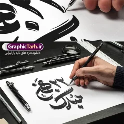 طرح خوشنویسی و حروف نگاری 22 بهمن | طراحی لایه باز تایپوگرافی 22 بهمن و وکتور خوشنویسی سالگرد پیروزی انقلاب اسلامی دانلود طرح تایپوگرافی لایه باز 22 بهمن سالگرد پیروزی انقلاب اسلامی و وکتور خوشنویسی و حروف نگاری دهه فجر با قابلیت ویرایش خوشنویسی دهه فجر و 22بهمن بصورت کاملا لایه باز با فرمت PSD ، قابل ویرایش و  تغییر سایز در نرم افزار فتوشاپ  همچنین در طرحی مشابه فایل پوستر دهه فجر دارای کیفیت بسیار بالا و با سایه زنی حرفه ای در اختیار شما عزیزان قرار میگیرد. طرح خوشنویسی و حروف نگاری 22 بهمن لایه باز و قابل ویرایش فایل کالیگرافی و حروف نگاری 22 بهمن سالگرد پیروزی انقلاب اسلامی با طراحی بسیار زیبا و چشم نواز که توسط تیم گرافیک طرح برای دانلود ارائه شده است. طرح بنر با تایپوگرافی دهه فجر در ابعاد A4 و با رزولوشن 300 آماده شده است. وکتور تایپوگرافی دهه فجر و 22 بهمن طرح خطاطی و خوشنویسی 22 بهمن و دهه فجر انقلاب اسلامی با کیفیت بالا و مناسب چاپ از سایت گرافیک طرح قابل دانلود می باشد. شما می توانید با خرید اشتراک نمونه فایل وکتور خوشنویسی دهه فجر را بصورت رایگان و با کیفیت بالا دانلود کنید. خطاطی و کالیگرافی 22 بهمن سالگرد پیروزی انقلاب اسلامی جهت اطلاع از جدیدترین طرح های سایت و دانلود رایگان ، در کانال تلگرام گرافیک طرح عضو شوید.  گرافیک طرح مرجع تخصصی طرح های لایه باز با کیفیت و ایرانی دانلود حروف نگاری دهه فجر ,طرح پوستر جشن یوم الله 22 بهمن و دهه فجر ,فایل خطاطی دهه فجر لایه باز و قابل ویرایش, دانلود تایپوگرافی دهه فجر