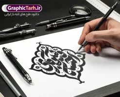 طرح تایپوگرافی احسان و نیکوکاری | نمونه طرح لایه باز خوشنویسی و حروف نگاری روز احسان و نیکوکاری دانلود طرح تایپوگرافی لایه باز احسان و نیکوکاری با وکتور خوشنویسی و حروف نگاری روز احسان و نیکوکاری مبارک با قابلیت ویرایش طراحی تایپوگرافی روز احسان و نیکوکاری مبارک بصورت کاملا لایه باز  با فرمت PSD ، قابل ویرایش و  تغییر سایز در نرم افزار فتوشاپ  فایل کالیگرافی احسان و نیکوکاری دارای کیفیت بسیار بالا و با سایه زنی حرفه ای در اختیار شما عزیزان قرار میگیرد. طرح خوشنویسی و حروف نگاری احسان و نیکوکاری نمونه طرح پوستر روز احسان و نیکوکاری با طراحی بسیار زیبا و چشم نواز که توسط تیم گرافیک طرح برای دانلود ارائه شده است . تایپوگرافی احسان و نیکوکاری در ابعاد 21 در 29.7 سانتی متر و با رزولوشن 300  طراحی شده است. فایل وکتور خوشنویسی و تایپوگرافی روز احسان و نیکوکاری خوشنویسی احسان و نیکوکاری با کیفیت بالا و مناسب چاپ از سایت گرافیک طرح قابل دانلود می باشد. شما می توانید با خرید اشتراک نمونه فایل پوستر احسان و نیکوکاری را بصورت رایگان و با کیفیت بالا دانلود کنید. حروف نگاری احسان و نیکوکاری جهت اطلاع از جدیدترین طرح های سایت و دانلود رایگان ، در کانال تلگرام گرافیک طرح عضو شوید.  گرافیک طرح مرجع تخصصی طرح های لایه باز با کیفیت و ایرانی دانلود حروف نگاری روز احسان و نیکوکاری مبارک , جشن نیکوکاری , نشانه نوشته , نیکوکاری , جشن نیکوکاری , تایپوگرافی روز احسان و نیکوکاری مبارک , طرح تایپوگرافی روز احسان و نیکوکاری مبارک , احسان و نیکوکاری , خط نوشته روز احسان و نیکوکاری مبارک , جشن , خوشنویسی روز احسان و نیکوکاری مبارک , خوشنویسی , بنر جشن نیکوکاری , تقسیم شادی ها , تکسچر