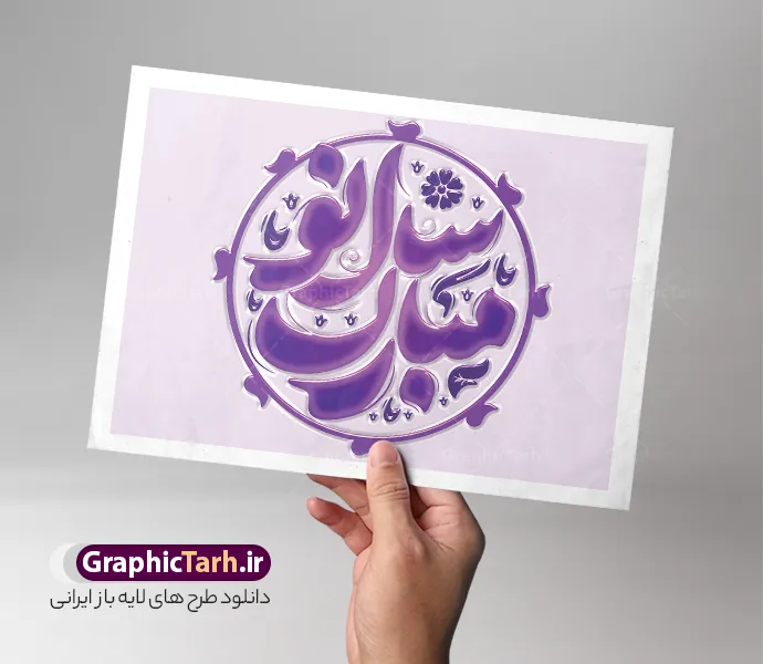 طرح تایپوگرافی سال نو مبارک | نمونه طرح لایه باز خوشنویسی و حروف نگاری سال نو مبارک با قابلیت ویرایش دانلود طرح تایپوگرافی لایه باز عید نوروز و سال نو با وکتور خوشنویسی و حروف نگاری سال نو مبارک با قابلیت ویرایش طراحی تایپوگرافی نوروز خجسته باد و سال نو مبارک بصورت کاملا لایه باز  با فرمت PSD ، قابل ویرایش و  تغییر سایز در نرم افزار فتوشاپ  فایل کالیگرافی یا مقلب القلوب دارای کیفیت بسیار بالا و با سایه زنی حرفه ای در اختیار شما عزیزان قرار میگیرد. طرح خوشنویسی و حروف نگاری سال نو مبارک نمونه طرح پوستر خطاطی یا مقلب با طراحی بسیار زیبا و چشم نواز که توسط تیم گرافیک طرح برای دانلود ارائه شده است . تایپوگرافی سال نو مبارک در ابعاد 21 در 29.7 سانتی متر و با رزولوشن 300  طراحی شده است. فایل وکتور خوشنویسی و تایپوگرافی سال نو مبارک خوشنویسی نوروز و سال نو با کیفیت بالا و مناسب چاپ از سایت گرافیک طرح قابل دانلود می باشد. شما می توانید با خرید اشتراک نمونه فایل پوستر تایپوگرافی یامقلب را بصورت رایگان و با کیفیت بالا دانلود کنید. حروف نگاری عید نوروز و سال نو مبارک جهت اطلاع از جدیدترین طرح های سایت و دانلود رایگان ، در کانال تلگرام گرافیک طرح عضو شوید.  گرافیک طرح مرجع تخصصی طرح های لایه باز با کیفیت و ایرانی دانلود خوشنویسی سال نو مبارک , دانلود فایل وکتور خوشنویسی نوروز خجسته باد , کالیگرافی بهار , خطاطی مذهبی psd و قابل ویرایش, طرح تایپوگرافی یا مقلب القلوب و الابصار , تکسچر