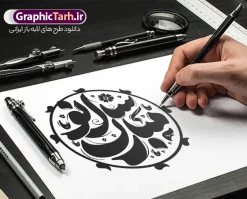 طرح تایپوگرافی سال نو مبارک | نمونه طرح لایه باز خوشنویسی و حروف نگاری سال نو مبارک با قابلیت ویرایش دانلود طرح تایپوگرافی لایه باز عید نوروز و سال نو با وکتور خوشنویسی و حروف نگاری سال نو مبارک با قابلیت ویرایش طراحی تایپوگرافی نوروز خجسته باد و سال نو مبارک بصورت کاملا لایه باز  با فرمت PSD ، قابل ویرایش و  تغییر سایز در نرم افزار فتوشاپ  فایل کالیگرافی یا مقلب القلوب دارای کیفیت بسیار بالا و با سایه زنی حرفه ای در اختیار شما عزیزان قرار میگیرد. طرح خوشنویسی و حروف نگاری سال نو مبارک نمونه طرح پوستر خطاطی یا مقلب با طراحی بسیار زیبا و چشم نواز که توسط تیم گرافیک طرح برای دانلود ارائه شده است . تایپوگرافی سال نو مبارک در ابعاد 21 در 29.7 سانتی متر و با رزولوشن 300  طراحی شده است. فایل وکتور خوشنویسی و تایپوگرافی سال نو مبارک خوشنویسی نوروز و سال نو با کیفیت بالا و مناسب چاپ از سایت گرافیک طرح قابل دانلود می باشد. شما می توانید با خرید اشتراک نمونه فایل پوستر تایپوگرافی یامقلب را بصورت رایگان و با کیفیت بالا دانلود کنید. حروف نگاری عید نوروز و سال نو مبارک جهت اطلاع از جدیدترین طرح های سایت و دانلود رایگان ، در کانال تلگرام گرافیک طرح عضو شوید.  گرافیک طرح مرجع تخصصی طرح های لایه باز با کیفیت و ایرانی دانلود خوشنویسی سال نو مبارک , دانلود فایل وکتور خوشنویسی نوروز خجسته باد , کالیگرافی بهار , خطاطی مذهبی psd و قابل ویرایش, طرح تایپوگرافی یا مقلب القلوب و الابصار , تکسچر