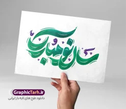 طرح خوشنویسی و حروف نگاری سال نو مبارک | طرح خوشنویسی و حروف نگاری سال نو مبارک | دانلود فایل لایه باز تایپوگرافی سال نو مبارک و با قابلیت ویرایش دانلود طرح حروف نگاری لایه باز عید نوروز و سال نو با وکتور خوشنویسی و تایپوگرافی سال نو مبارک با قابلیت ویرایش طراحی تایپوگرافی نوروز خجسته باد و سال نو مبارک بصورت کاملا لایه باز  با فرمت PSD ، قابل ویرایش و  تغییر سایز در نرم افزار فتوشاپ  فایل کالیگرافی یا مقلب القلوب دارای کیفیت بسیار بالا و با سایه زنی حرفه ای در اختیار شما عزیزان قرار میگیرد. طرح خوشنویسی و حروف نگاری سال نو مبارک نمونه طرح پوستر خطاطی یا مقلب با طراحی بسیار زیبا و چشم نواز که توسط تیم گرافیک طرح برای دانلود ارائه شده است . تایپوگرافی سال نو مبارک در ابعاد 21 در 29.7 سانتی متر و با رزولوشن 300  طراحی شده است. وکتور خوشنویسی سال نو مبارک خوشنویسی نوروز و سال نو با کیفیت بالا و مناسب چاپ از سایت گرافیک طرح قابل دانلود می باشد. شما می توانید با خرید اشتراک نمونه فایل پوستر تایپوگرافی یامقلب را بصورت رایگان و با کیفیت بالا دانلود کنید. حروف نگاری لایه باز عید نوروز و سال نو مبارک جهت اطلاع از جدیدترین طرح های سایت و دانلود رایگان ، در کانال تلگرام گرافیک طرح عضو شوید.  گرافیک طرح مرجع تخصصی طرح های لایه باز با کیفیت و ایرانی تایپوگرافی لایه باز دعای تحویل سال , دانلود فایل وکتور خوشنویسی نوروز خجسته باد , کالیگرافی بهار , خطاطی مذهبی psd و قابل ویرایش, طرح تایپوگرافی یا مقلب القلوب و الابصار , تکسچر مذهبی , بکگراند مذهبی , پس زمینه مذهبی