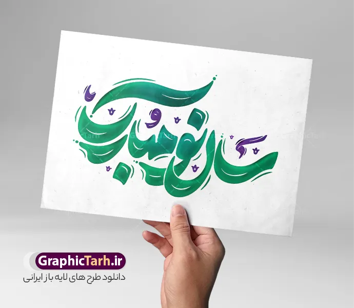 طرح خوشنویسی و حروف نگاری سال نو مبارک | طرح خوشنویسی و حروف نگاری سال نو مبارک | دانلود فایل لایه باز تایپوگرافی سال نو مبارک و با قابلیت ویرایش دانلود طرح حروف نگاری لایه باز عید نوروز و سال نو با وکتور خوشنویسی و تایپوگرافی سال نو مبارک با قابلیت ویرایش طراحی تایپوگرافی نوروز خجسته باد و سال نو مبارک بصورت کاملا لایه باز  با فرمت PSD ، قابل ویرایش و  تغییر سایز در نرم افزار فتوشاپ  فایل کالیگرافی یا مقلب القلوب دارای کیفیت بسیار بالا و با سایه زنی حرفه ای در اختیار شما عزیزان قرار میگیرد. طرح خوشنویسی و حروف نگاری سال نو مبارک نمونه طرح پوستر خطاطی یا مقلب با طراحی بسیار زیبا و چشم نواز که توسط تیم گرافیک طرح برای دانلود ارائه شده است . تایپوگرافی سال نو مبارک در ابعاد 21 در 29.7 سانتی متر و با رزولوشن 300  طراحی شده است. وکتور خوشنویسی سال نو مبارک خوشنویسی نوروز و سال نو با کیفیت بالا و مناسب چاپ از سایت گرافیک طرح قابل دانلود می باشد. شما می توانید با خرید اشتراک نمونه فایل پوستر تایپوگرافی یامقلب را بصورت رایگان و با کیفیت بالا دانلود کنید. حروف نگاری لایه باز عید نوروز و سال نو مبارک جهت اطلاع از جدیدترین طرح های سایت و دانلود رایگان ، در کانال تلگرام گرافیک طرح عضو شوید.  گرافیک طرح مرجع تخصصی طرح های لایه باز با کیفیت و ایرانی تایپوگرافی لایه باز دعای تحویل سال , دانلود فایل وکتور خوشنویسی نوروز خجسته باد , کالیگرافی بهار , خطاطی مذهبی psd و قابل ویرایش, طرح تایپوگرافی یا مقلب القلوب و الابصار , تکسچر مذهبی , بکگراند مذهبی , پس زمینه مذهبی
