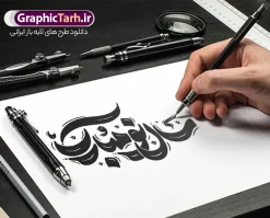 طرح خوشنویسی و حروف نگاری سال نو مبارک | طرح خوشنویسی و حروف نگاری سال نو مبارک | دانلود فایل لایه باز تایپوگرافی سال نو مبارک و با قابلیت ویرایش دانلود طرح حروف نگاری لایه باز عید نوروز و سال نو با وکتور خوشنویسی و تایپوگرافی سال نو مبارک با قابلیت ویرایش طراحی تایپوگرافی نوروز خجسته باد و سال نو مبارک بصورت کاملا لایه باز  با فرمت PSD ، قابل ویرایش و  تغییر سایز در نرم افزار فتوشاپ  فایل کالیگرافی یا مقلب القلوب دارای کیفیت بسیار بالا و با سایه زنی حرفه ای در اختیار شما عزیزان قرار میگیرد. طرح خوشنویسی و حروف نگاری سال نو مبارک نمونه طرح پوستر خطاطی یا مقلب با طراحی بسیار زیبا و چشم نواز که توسط تیم گرافیک طرح برای دانلود ارائه شده است . تایپوگرافی سال نو مبارک در ابعاد 21 در 29.7 سانتی متر و با رزولوشن 300  طراحی شده است. وکتور خوشنویسی سال نو مبارک خوشنویسی نوروز و سال نو با کیفیت بالا و مناسب چاپ از سایت گرافیک طرح قابل دانلود می باشد. شما می توانید با خرید اشتراک نمونه فایل پوستر تایپوگرافی یامقلب را بصورت رایگان و با کیفیت بالا دانلود کنید. حروف نگاری لایه باز عید نوروز و سال نو مبارک جهت اطلاع از جدیدترین طرح های سایت و دانلود رایگان ، در کانال تلگرام گرافیک طرح عضو شوید.  گرافیک طرح مرجع تخصصی طرح های لایه باز با کیفیت و ایرانی تایپوگرافی لایه باز دعای تحویل سال , دانلود فایل وکتور خوشنویسی نوروز خجسته باد , کالیگرافی بهار , خطاطی مذهبی psd و قابل ویرایش, طرح تایپوگرافی یا مقلب القلوب و الابصار , تکسچر مذهبی , بکگراند مذهبی , پس زمینه مذهبی