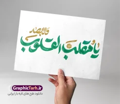 طرح حروف نگاری یا مقلب القلوب و الابصار | فایل لایه باز تایپوگرافی دعای تحویل سال و با خوشنویسی یا مقلب القلوب و الابصار با قابلیت ویرایش دانلود طرح حروف نگاری لایه باز دعای تحویل سال با وکتور خوشنویسی و تایپوگرافی یا مقلب القلوب و الابصار طراحی تایپوگرافی نوروز خجسته باد و سال نو مبارک بصورت کاملا لایه باز  با فرمت PSD ، قابل ویرایش و  تغییر سایز در نرم افزار فتوشاپ  فایل کالیگرافی یا مقلب القلوب دارای کیفیت بسیار بالا و با سایه زنی حرفه ای در اختیار شما عزیزان قرار میگیرد. طرح حروف نگاری یا مقلب القلوب و الابصار نمونه طرح پوستر خطاطی یا مقلب با طراحی بسیار زیبا و چشم نواز که توسط تیم گرافیک طرح برای دانلود ارائه شده است . تایپوگرافی سال نو مبارک در ابعاد 21 در 29.7 سانتی متر و با رزولوشن 300  طراحی شده است. وکتور خوشنویسی یا مقلب القلوب والابصار خوشنویسی نوروز و سال نو با کیفیت بالا و مناسب چاپ از سایت گرافیک طرح قابل دانلود می باشد. شما می توانید با خرید اشتراک نمونه فایل پوستر تایپوگرافی یامقلب را بصورت رایگان و با کیفیت بالا دانلود کنید. خطاطی لایه باز دعای تحویل سال یا مقلب القلوب والابصار جهت اطلاع از جدیدترین طرح های سایت و دانلود رایگان ، در کانال تلگرام گرافیک طرح عضو شوید.  گرافیک طرح مرجع تخصصی طرح های لایه باز با کیفیت و ایرانی تایپوگرافی لایه باز دعای تحویل سال , دانلود فایل وکتور خوشنویسی نوروز خجسته باد , کالیگرافی بهار , خطاطی مذهبی psd و قابل ویرایش, یا مقلب القلوب و الابصار , تکسچر مذهبی , بکگراند مذهبی , پس زمینه مذهبی