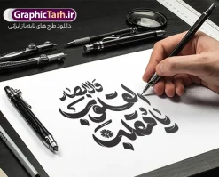 طرح حروف نگاری یا مقلب القلوب و الابصار | فایل لایه باز تایپوگرافی دعای تحویل سال و با خوشنویسی یا مقلب القلوب و الابصار با قابلیت ویرایش دانلود طرح حروف نگاری لایه باز دعای تحویل سال با وکتور خوشنویسی و تایپوگرافی یا مقلب القلوب و الابصار طراحی تایپوگرافی نوروز خجسته باد و سال نو مبارک بصورت کاملا لایه باز  با فرمت PSD ، قابل ویرایش و  تغییر سایز در نرم افزار فتوشاپ  فایل کالیگرافی یا مقلب القلوب دارای کیفیت بسیار بالا و با سایه زنی حرفه ای در اختیار شما عزیزان قرار میگیرد. طرح حروف نگاری یا مقلب القلوب و الابصار نمونه طرح پوستر خطاطی یا مقلب با طراحی بسیار زیبا و چشم نواز که توسط تیم گرافیک طرح برای دانلود ارائه شده است . تایپوگرافی سال نو مبارک در ابعاد 21 در 29.7 سانتی متر و با رزولوشن 300  طراحی شده است. وکتور خوشنویسی یا مقلب القلوب والابصار خوشنویسی نوروز و سال نو با کیفیت بالا و مناسب چاپ از سایت گرافیک طرح قابل دانلود می باشد. شما می توانید با خرید اشتراک نمونه فایل پوستر تایپوگرافی یامقلب را بصورت رایگان و با کیفیت بالا دانلود کنید. خطاطی لایه باز دعای تحویل سال یا مقلب القلوب والابصار جهت اطلاع از جدیدترین طرح های سایت و دانلود رایگان ، در کانال تلگرام گرافیک طرح عضو شوید.  گرافیک طرح مرجع تخصصی طرح های لایه باز با کیفیت و ایرانی تایپوگرافی لایه باز دعای تحویل سال , دانلود فایل وکتور خوشنویسی نوروز خجسته باد , کالیگرافی بهار , خطاطی مذهبی psd و قابل ویرایش, یا مقلب القلوب و الابصار , تکسچر مذهبی , بکگراند مذهبی , پس زمینه مذهبی