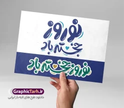 طرح خوشنویسی فانتزی نوروز خجسته باد | نمونه طرح لایه باز تایپوگرافی و خوشنویسی نوروز خجسته باد دانلود طرح تایپوگرافی لایه باز سال نو با خوشنویسی و حروف نگاری فانتزی نوروز خجسته باد با وکتور و فایل png با قابلیت ویرایش طراحی تایپوگرافی نوروز خجسته باد و سال نو مبارک بصورت کاملا لایه باز  با فرمت PSD ، قابل ویرایش و  تغییر سایز در نرم افزار فتوشاپ  فایل کالیگرافی یا مقلب القلوب دارای کیفیت بسیار بالا و با سایه زنی حرفه ای در اختیار شما عزیزان قرار میگیرد. طرح تایپوگرافی نوروز خجسته باد نمونه طرح پوستر خطاطی یا مقلب با طراحی بسیار زیبا و چشم نواز که توسط تیم گرافیک طرح برای دانلود ارائه شده است . فایل تایپوگرافی سال نو مبارک در ابعاد 30 در 40 سانتی متر و با رزولوشن 300  آماده شده است. فایل طرح خوشنویسی فانتزی نوروز خجسته باد خوشنویسی نوروز و سال نو مبارک با کیفیت بالا و مناسب چاپ از سایت گرافیک طرح قابل دانلود می باشد. شما می توانید با خرید اشتراک نمونه فایل پوستر تایپوگرافی یامقلب را بصورت رایگان و با کیفیت بالا دانلود کنید. پوستر خطاطی لایه باز تبریک نوروز و سال نو جهت اطلاع از جدیدترین طرح های سایت و دانلود رایگان ، در کانال تلگرام گرافیک طرح عضو شوید.  گرافیک طرح مرجع تخصصی طرح های لایه باز با کیفیت و ایرانی تایپوگرافی لایه باز دعای تحویل سال , دانلود فایل لایه باز خوشنویسی نوروز خجسته باد , کالیگرافی یامقلب , خطاطی مذهبی psd و قابل ویرایش, یا مقلب القلوب و الابصار , تکسچر مذهبی , بکگراند مذهبی , پس زمینه مذهبی