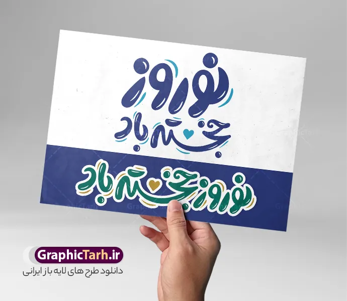 طرح خوشنویسی فانتزی نوروز خجسته باد | نمونه طرح لایه باز تایپوگرافی و خوشنویسی نوروز خجسته باد دانلود طرح تایپوگرافی لایه باز سال نو با خوشنویسی و حروف نگاری فانتزی نوروز خجسته باد با وکتور و فایل png با قابلیت ویرایش طراحی تایپوگرافی نوروز خجسته باد و سال نو مبارک بصورت کاملا لایه باز  با فرمت PSD ، قابل ویرایش و  تغییر سایز در نرم افزار فتوشاپ  فایل کالیگرافی یا مقلب القلوب دارای کیفیت بسیار بالا و با سایه زنی حرفه ای در اختیار شما عزیزان قرار میگیرد. طرح تایپوگرافی نوروز خجسته باد نمونه طرح پوستر خطاطی یا مقلب با طراحی بسیار زیبا و چشم نواز که توسط تیم گرافیک طرح برای دانلود ارائه شده است . فایل تایپوگرافی سال نو مبارک در ابعاد 30 در 40 سانتی متر و با رزولوشن 300  آماده شده است. فایل طرح خوشنویسی فانتزی نوروز خجسته باد خوشنویسی نوروز و سال نو مبارک با کیفیت بالا و مناسب چاپ از سایت گرافیک طرح قابل دانلود می باشد. شما می توانید با خرید اشتراک نمونه فایل پوستر تایپوگرافی یامقلب را بصورت رایگان و با کیفیت بالا دانلود کنید. پوستر خطاطی لایه باز تبریک نوروز و سال نو جهت اطلاع از جدیدترین طرح های سایت و دانلود رایگان ، در کانال تلگرام گرافیک طرح عضو شوید.  گرافیک طرح مرجع تخصصی طرح های لایه باز با کیفیت و ایرانی تایپوگرافی لایه باز دعای تحویل سال , دانلود فایل لایه باز خوشنویسی نوروز خجسته باد , کالیگرافی یامقلب , خطاطی مذهبی psd و قابل ویرایش, یا مقلب القلوب و الابصار , تکسچر مذهبی , بکگراند مذهبی , پس زمینه مذهبی