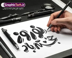 طرح خوشنویسی فانتزی نوروز خجسته باد | نمونه طرح لایه باز تایپوگرافی و خوشنویسی نوروز خجسته باد دانلود طرح تایپوگرافی لایه باز سال نو با خوشنویسی و حروف نگاری فانتزی نوروز خجسته باد با وکتور و فایل png با قابلیت ویرایش طراحی تایپوگرافی نوروز خجسته باد و سال نو مبارک بصورت کاملا لایه باز با فرمت PSD ، قابل ویرایش و تغییر سایز در نرم افزار فتوشاپ فایل کالیگرافی یا مقلب القلوب دارای کیفیت بسیار بالا و با سایه زنی حرفه ای در اختیار شما عزیزان قرار میگیرد. طرح تایپوگرافی نوروز خجسته باد نمونه طرح پوستر خطاطی یا مقلب با طراحی بسیار زیبا و چشم نواز که توسط تیم گرافیک طرح برای دانلود ارائه شده است . فایل تایپوگرافی سال نو مبارک در ابعاد 30 در 40 سانتی متر و با رزولوشن 300 آماده شده است. فایل طرح خوشنویسی فانتزی نوروز خجسته باد خوشنویسی نوروز و سال نو مبارک با کیفیت بالا و مناسب چاپ از سایت گرافیک طرح قابل دانلود می باشد. شما می توانید با خرید اشتراک نمونه فایل پوستر تایپوگرافی یامقلب را بصورت رایگان و با کیفیت بالا دانلود کنید. پوستر خطاطی لایه باز تبریک نوروز و سال نو جهت اطلاع از جدیدترین طرح های سایت و دانلود رایگان ، در کانال تلگرام گرافیک طرح عضو شوید. گرافیک طرح مرجع تخصصی طرح های لایه باز با کیفیت و ایرانی تایپوگرافی لایه باز دعای تحویل سال , دانلود فایل لایه باز خوشنویسی نوروز خجسته باد , کالیگرافی یامقلب , خطاطی مذهبی psd و قابل ویرایش, یا مقلب القلوب و الابصار , تکسچر مذهبی , بکگراند مذهبی , پس زمینه مذهبی