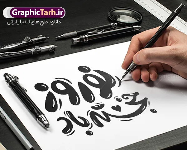 طرح خوشنویسی فانتزی نوروز خجسته باد طرح خوشنویسی فانتزی نوروز خجسته باد | نمونه طرح لایه باز تایپوگرافی و خوشنویسی نوروز خجسته باد دانلود طرح تایپوگرافی لایه باز سال نو با خوشنویسی و حروف نگاری فانتزی نوروز خجسته باد با وکتور و فایل png با قابلیت ویرایش طراحی تایپوگرافی نوروز خجسته باد و سال نو مبارک بصورت کاملا لایه باز با فرمت PSD ، قابل ویرایش و تغییر سایز در نرم افزار فتوشاپ فایل کالیگرافی یا مقلب القلوب دارای کیفیت بسیار بالا و با سایه زنی حرفه ای در اختیار شما عزیزان قرار میگیرد. طرح تایپوگرافی نوروز خجسته باد نمونه طرح پوستر خطاطی یا مقلب با طراحی بسیار زیبا و چشم نواز که توسط تیم گرافیک طرح برای دانلود ارائه شده است . فایل تایپوگرافی سال نو مبارک در ابعاد 30 در 40 سانتی متر و با رزولوشن 300 آماده شده است. فایل طرح خوشنویسی فانتزی نوروز خجسته باد خوشنویسی نوروز و سال نو مبارک با کیفیت بالا و مناسب چاپ از سایت گرافیک طرح قابل دانلود می باشد. شما می توانید با خرید اشتراک نمونه فایل پوستر تایپوگرافی یامقلب را بصورت رایگان و با کیفیت بالا دانلود کنید. پوستر خطاطی لایه باز تبریک نوروز و سال نو جهت اطلاع از جدیدترین طرح های سایت و دانلود رایگان ، در کانال تلگرام گرافیک طرح عضو شوید. گرافیک طرح مرجع تخصصی طرح های لایه باز با کیفیت و ایرانی تایپوگرافی لایه باز دعای تحویل سال , دانلود فایل لایه باز خوشنویسی نوروز خجسته باد , کالیگرافی یامقلب , خطاطی مذهبی psd و قابل ویرایش, یا مقلب القلوب و الابصار , تکسچر مذهبی , بکگراند مذهبی , پس زمینه مذهبی