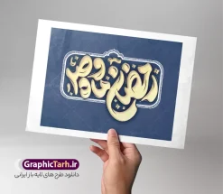 طرح تایپوگرافی ماه رمضان با خوشنویسی رمضان ماه وصل | فایل لایه باز تایپوگرافی و حروف نگاری رمضان ماه وصل دانلود فایل طرح تایپوگرافی لایه باز ماه مبارک رمضان و با خوشنویسی و حروف نگاری رمضان ماه وصل طراحی تایپوگرافی رمضان کریم و ماه خدا بصورت کاملا لایه باز  با فرمت PSD ، قابل ویرایش و  تغییر سایز در نرم افزار فتوشاپ  در طرحی دیگر کالیگرافی رمضان ماه خدا دارای کیفیت بسیار بالا و با سایه زنی حرفه ای در اختیار شما عزیزان قرار میگیرد. طرح تایپوگرافی ماه رمضان با خوشنویسی رمضان ماه وصل نمونه طرح پوستر خطاطی رمضان ماه وصل با طراحی بسیار زیبا و چشم نواز که توسط تیم گرافیک طرح برای دانلود ارائه شده است . فایل تایپوگرافی رمضان مبارک در ابعاد 21 در 29.7 سانتی متر و با رزولوشن 300  آماده شده است. فایل خوشنویسی لایه باز رمضان ماه وصل خوشنویسی ماه رمضان ماه مهمانی خدا با کیفیت بالا و مناسب چاپ از سایت گرافیک طرح قابل دانلود می باشد. شما می توانید با خرید اشتراک نمونه فایل پوستر تایپوگرافی رمضان ماه خدا را بصورت رایگان و با کیفیت بالا دانلود کنید. حروف نگاری ماه رمضان و با خوشنویسی رمضان ماه وصل جهت اطلاع از جدیدترین طرح های سایت و دانلود رایگان ، در کانال تلگرام گرافیک طرح عضو شوید.  گرافیک طرح مرجع تخصصی طرح های لایه باز با کیفیت و ایرانی تایپوگرافی لایه باز ماه رمضان کریم , دانلود فایل لایه باز خوشنویسی حلول ماه رمضان مبارک باد , کالیگرافی ماه مهمانی خدا , خطاطی مذهبی psd و قابل ویرایش , تکسچر مذهبی , بکگراند مذهبی , پس زمینه مذهبی