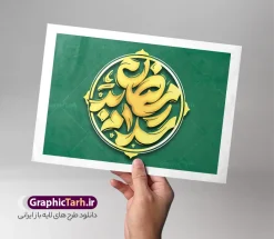 طرح تایپوگرافی ماه رمضان با حروف نگاری سلام بر رمضان | فایل لایه باز تایپوگرافی و حروف نگاری سلام بر رمضان لایه باز قابل ویرایش دانلود فایل طرح تایپوگرافی لایه باز ماه مبارک رمضان و با حروف نگاری سلام بر رمضان همراه با وکتور خوشنویسی و تصویر png طراحی تایپوگرافی رمضان کریم و ماه خدا بصورت کاملا لایه باز  با فرمت PSD ، قابل ویرایش و  تغییر سایز در نرم افزار فتوشاپ  در طرحی دیگر کالیگرافی رمضان ماه خدا دارای کیفیت بسیار بالا و با سایه زنی حرفه ای در اختیار شما عزیزان قرار میگیرد. طرح تایپوگرافی ماه رمضان با حروف نگاری سلام بر رمضان نمونه طرح پوستر خطاطی سلام بر رمضان با طراحی بسیار زیبا و چشم نواز که توسط تیم گرافیک طرح برای دانلود ارائه شده است . فایل تایپوگرافی رمضان مبارک در ابعاد 21 در 29.7 سانتی متر و با رزولوشن 300  آماده شده است. فایل خوشنویسی لایه باز سلام بر رمضان خوشنویسی سلام بر ماه رمضان با کیفیت بالا و مناسب چاپ از سایت گرافیک طرح قابل دانلود می باشد. شما می توانید با خرید اشتراک نمونه فایل پوستر تایپوگرافی رمضان ماه خدا را بصورت رایگان و با کیفیت بالا دانلود کنید. حروف نگاری ماه رمضان کریم و با خوشنویسی سلام بر رمضان جهت اطلاع از جدیدترین طرح های سایت و دانلود رایگان ، در کانال تلگرام گرافیک طرح عضو شوید.  گرافیک طرح مرجع تخصصی طرح های لایه باز با کیفیت و ایرانی تایپوگرافی لایه باز سلام بر رمضان , دانلود فایل لایه باز خوشنویسی حلول ماه رمضان مبارک باد , کالیگرافی ماه مهمانی خدا , خطاطی مذهبی psd و قابل ویرایش , تکسچر مذهبی , بکگراند مذهبی , پس زمینه مذهبی