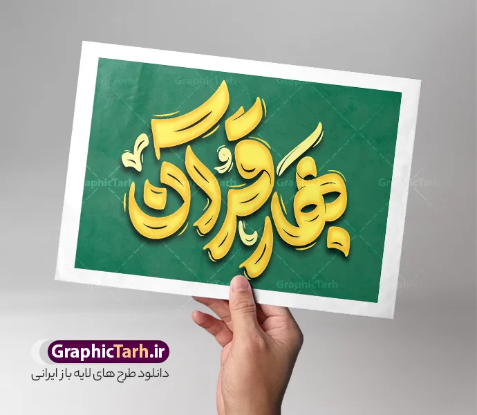 طرح لایه باز تایپوگرافی ماه رمضان بهار قرآن | فایل لایه باز تایپوگرافی ماه رمضان و با حروف نگاری رمضان بهار قرآن لایه باز قابل ویرایش دانلود فایل طرح تایپوگرافی لایه باز ماه مبارک رمضان و با حروف نگاری بهار قرآن همراه با وکتور خوشنویسی و تصویر png طراحی تایپوگرافی رمضان کریم و ماه خدا بصورت کاملا لایه باز  با فرمت PSD ، قابل ویرایش و  تغییر سایز در نرم افزار فتوشاپ  در طرحی دیگر کالیگرافی رمضان ماه خدا دارای کیفیت بسیار بالا و با سایه زنی حرفه ای در اختیار شما عزیزان قرار میگیرد. طرح تایپوگرافی ماه رمضان با حروف نگاری بهار قرآن لایه باز و قابل ویرایش نمونه طرح پوستر خطاطی بهار قرآن با طراحی بسیار زیبا و چشم نواز که توسط تیم گرافیک طرح برای دانلود ارائه شده است . فایل تایپوگرافی رمضان مبارک در ابعاد 21 در 29.7 سانتی متر و با رزولوشن 300  آماده شده است. فایل خوشنویسی لایه باز ماه رمضان بهار قرآن خوشنویسی سلام بر ماه رمضان با کیفیت بالا و مناسب چاپ از سایت گرافیک طرح قابل دانلود می باشد. شما می توانید با خرید اشتراک نمونه فایل پوستر تایپوگرافی رمضان ماه خدا را بصورت رایگان و با کیفیت بالا دانلود کنید. حروف نگاری ماه رمضان کریم و با خوشنویسی بهار قرآن جهت اطلاع از جدیدترین طرح های سایت و دانلود رایگان ، در کانال تلگرام گرافیک طرح عضو شوید.  گرافیک طرح مرجع تخصصی طرح های لایه باز با کیفیت و ایرانی تایپوگرافی لایه باز سلام بر رمضان , دانلود فایل لایه باز خوشنویسی حلول ماه رمضان بهار قرآن مبارک باد , کالیگرافی ماه مهمانی خدا , خطاطی مذهبی psd و قابل ویرایش , تکسچر مذهبی , بکگراند مذهبی , پس زمینه مذهبی