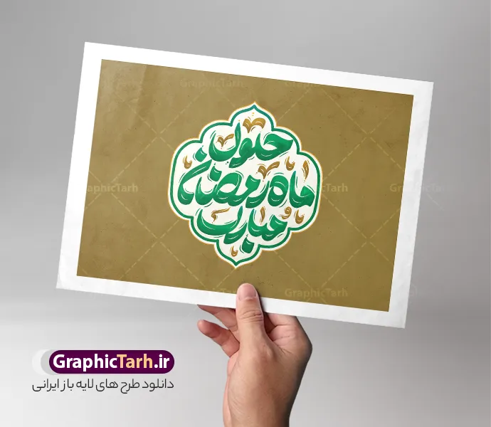 طرح تایپوگرافی و خوشنویسی حلول ماه رمضان مبارک باد | فایل لایه باز تایپوگرافی ماه رمضان و با حروف نگاری حلول ماه رمضان مبارک قابل ویرایش دانلود فایل طرح تایپوگرافی لایه باز ماه مبارک رمضان و با حروف نگاری حلول ماه رمضان مبارک باد همراه با وکتور خوشنویسی و تصویر png طراحی تایپوگرافی رمضان کریم و ماه خدا بصورت کاملا لایه باز  با فرمت PSD ، قابل ویرایش و  تغییر سایز در نرم افزار فتوشاپ  در طرحی دیگر کالیگرافی رمضان ماه خدا دارای کیفیت بسیار بالا و با سایه زنی حرفه ای در اختیار شما عزیزان قرار میگیرد. طرح تایپوگرافی و خوشنویسی حلول ماه رمضان مبارک باد لایه باز و قابل ویرایش نمونه طرح پوستر خطاطی بهار قرآن با طراحی بسیار زیبا و چشم نواز که توسط تیم گرافیک طرح برای دانلود ارائه شده است . فایل تایپوگرافی رمضان مبارک در ابعاد 21 در 29.7 سانتی متر و با رزولوشن 300  آماده شده است. فایل خوشنویسی لایه باز ماه حلول ماه رمضان مبارک باد خوشنویسی سلام بر ماه رمضان با کیفیت بالا و مناسب چاپ از سایت گرافیک طرح قابل دانلود می باشد. شما می توانید با خرید اشتراک نمونه فایل پوستر تایپوگرافی رمضان ماه خدا را بصورت رایگان و با کیفیت بالا دانلود کنید. حروف نگاری ماه رمضان کریم و با خوشنویسی آغاز ماه رمضان مبارک جهت اطلاع از جدیدترین طرح های سایت و دانلود رایگان ، در کانال تلگرام گرافیک طرح عضو شوید.  گرافیک طرح مرجع تخصصی طرح های لایه باز با کیفیت و ایرانی تایپوگرافی لایه باز سلام بر رمضان , دانلود فایل لایه باز خوشنویسی حلول ماه رمضان بهار قرآن مبارک باد , کالیگرافی ماه مهمانی خدا , خطاطی مذهبی psd و قابل ویرایش , تکسچر مذهبی , بکگراند مذهبی , پس زمینه مذهبی