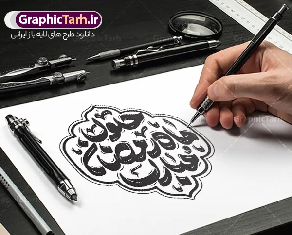 طرح تایپوگرافی و خوشنویسی حلول ماه رمضان مبارک باد طرح تایپوگرافی و خوشنویسی حلول ماه رمضان مبارک باد | فایل لایه باز تایپوگرافی ماه رمضان و با حروف نگاری حلول ماه رمضان مبارک قابل ویرایش دانلود فایل طرح تایپوگرافی لایه باز ماه مبارک رمضان و با حروف نگاری حلول ماه رمضان مبارک باد همراه با وکتور خوشنویسی و تصویر png طراحی تایپوگرافی رمضان کریم و ماه خدا بصورت کاملا لایه باز با فرمت PSD ، قابل ویرایش و تغییر سایز در نرم افزار فتوشاپ در طرحی دیگر کالیگرافی رمضان ماه خدا دارای کیفیت بسیار بالا و با سایه زنی حرفه ای در اختیار شما عزیزان قرار میگیرد. طرح تایپوگرافی و خوشنویسی حلول ماه رمضان مبارک باد لایه باز و قابل ویرایش نمونه طرح پوستر خطاطی بهار قرآن با طراحی بسیار زیبا و چشم نواز که توسط تیم گرافیک طرح برای دانلود ارائه شده است . فایل تایپوگرافی رمضان مبارک در ابعاد 21 در 29.7 سانتی متر و با رزولوشن 300 آماده شده است. فایل خوشنویسی لایه باز ماه حلول ماه رمضان مبارک باد خوشنویسی سلام بر ماه رمضان با کیفیت بالا و مناسب چاپ از سایت گرافیک طرح قابل دانلود می باشد. شما می توانید با خرید اشتراک نمونه فایل پوستر تایپوگرافی رمضان ماه خدا را بصورت رایگان و با کیفیت بالا دانلود کنید. حروف نگاری ماه رمضان کریم و با خوشنویسی آغاز ماه رمضان مبارک جهت اطلاع از جدیدترین طرح های سایت و دانلود رایگان ، در کانال تلگرام گرافیک طرح عضو شوید. گرافیک طرح مرجع تخصصی طرح های لایه باز با کیفیت و ایرانی تایپوگرافی لایه باز سلام بر رمضان , دانلود فایل لایه باز خوشنویسی حلول ماه رمضان بهار قرآن مبارک باد , کالیگرافی ماه مهمانی خدا , خطاطی مذهبی psd و قابل ویرایش , تکسچر مذهبی , بکگراند مذهبی , پس زمینه مذهبی