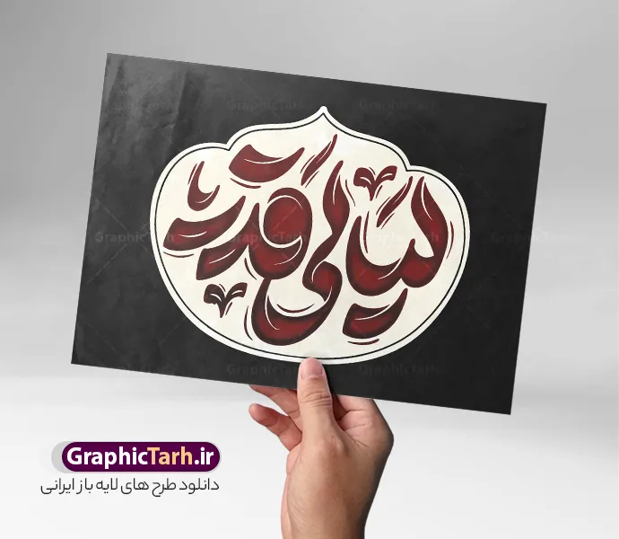 طرح تایپوگرافی و حروف نگاری لیالی قدر | فایل لایه باز تایپوگرافی شب قدر و خوشنویسی لیالی قدر با قابلیت ویرایش دانلود نمونه طرح تایپوگرافی لایه باز شب قدر و حروف نگاری لیالی قدر با وکتور خوشنویسی و توصیر png طراحی تایپوگرافی شب های قدر بصورت کاملا لایه باز  با فرمت PSD ، قابل ویرایش و  تغییر سایز در نرم افزار فتوشاپ  همچنین می توانید فایل کالیگرافی رمضان کریم دارای کیفیت بسیار بالا و با سایه زنی حرفه ای را نیز مشاهده و دانلود کنید. طرح تایپوگرافی و حروف نگاری لیالی قدر نمونه طرح پوستر کالیگرافی شب قدر با طراحی بسیار زیبا و چشم نواز که توسط تیم گرافیک طرح برای دانلود ارائه شده است . طرح تایپوگرافی لیالی قدر در ابعاد 50 در 35 سانتی متر و با رزولوشن 300  آماده شده است. فایل خوشنویسی لایه باز شب های قدر خوشنویسی شب قدر با کیفیت بالا و مناسب چاپ از سایت گرافیک طرح قابل دانلود می باشد. شما می توانید با خرید اشتراک نمونه فایل پوستر تایپوگرافی لیالی قدر را بصورت رایگان و با کیفیت بالا دانلود کنید. حروف نگاری لیالی قدر جهت اطلاع از جدیدترین طرح های سایت و دانلود رایگان ، در کانال تلگرام گرافیک طرح عضو شوید.  گرافیک طرح مرجع تخصصی طرح های لایه باز با کیفیت و ایرانی طرح خوشنویسی لیالی قدر , دانلود فایل کالیگرافی شب قدر , خطاطی مذهبی psd و قابل ویرایش, پوستر ماه رمضان , تکسچر مذهبی , بکگراند مذهبی , پس زمینه مذهبی رمضان