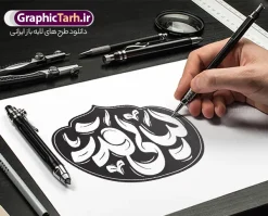 طرح تایپوگرافی و حروف نگاری لیالی قدر | فایل لایه باز تایپوگرافی شب قدر و خوشنویسی لیالی قدر با قابلیت ویرایش دانلود نمونه طرح تایپوگرافی لایه باز شب قدر و حروف نگاری لیالی قدر با وکتور خوشنویسی و توصیر png طراحی تایپوگرافی شب های قدر بصورت کاملا لایه باز با فرمت PSD ، قابل ویرایش و تغییر سایز در نرم افزار فتوشاپ همچنین می توانید فایل کالیگرافی رمضان کریم دارای کیفیت بسیار بالا و با سایه زنی حرفه ای را نیز مشاهده و دانلود کنید. طرح تایپوگرافی و حروف نگاری لیالی قدر نمونه طرح پوستر کالیگرافی شب قدر با طراحی بسیار زیبا و چشم نواز که توسط تیم گرافیک طرح برای دانلود ارائه شده است . طرح تایپوگرافی لیالی قدر در ابعاد 50 در 35 سانتی متر و با رزولوشن 300 آماده شده است. فایل خوشنویسی لایه باز شب های قدر خوشنویسی شب قدر با کیفیت بالا و مناسب چاپ از سایت گرافیک طرح قابل دانلود می باشد. شما می توانید با خرید اشتراک نمونه فایل پوستر تایپوگرافی لیالی قدر را بصورت رایگان و با کیفیت بالا دانلود کنید. حروف نگاری لیالی قدر جهت اطلاع از جدیدترین طرح های سایت و دانلود رایگان ، در کانال تلگرام گرافیک طرح عضو شوید. گرافیک طرح مرجع تخصصی طرح های لایه باز با کیفیت و ایرانی طرح خوشنویسی لیالی قدر , دانلود فایل کالیگرافی شب قدر , خطاطی مذهبی psd و قابل ویرایش, پوستر ماه رمضان , تکسچر مذهبی , بکگراند مذهبی , پس زمینه مذهبی رمضان