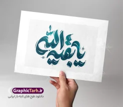 طرح لایه باز تایپوگرافی یا بقیه الله | طرح لایه باز تایپوگرافی یا بقیه الله و وکتور حروف نگاری حضرت مهدی (عج) دانلود طرح تایپوگرافی لایه باز یا بقیه الله (عج) و وکتور خوشنویسی و حروف نگاری ولادت امام زمان (عج) خوشنویسی یا بقیه الله بصورت کاملا لایه باز با فرمت PSD ، قابل ویرایش و  تغییر سایز در نرم افزار فتوشاپ  همچنین در طرحی مشابه فایل پوستر کالیگرافی یا مهدی دارای کیفیت بسیار بالا و با سایه زنی حرفه ای در اختیار شما عزیزان قرار میگیرد. وکتور تایپوگرافی یا بقیه الله لایه باز و قابل ویرایش کالیگرافی یا بقیه الله با طراحی بسیار زیبا و چشم نواز که توسط تیم گرافیک طرح برای دانلود ارائه شده است. طرح تایپوگرافی لبیک یا صاحب الزمان در ابعاد A3 و با رزولوشن 300 آماده شده است. نمونه کالیگرافی یا بقیه الله (عج) خوشنویسی یا مهدی ادرکنی با کیفیت بالا و مناسب چاپ از سایت گرافیک طرح قابل دانلود می باشد. شما می توانید با خرید اشتراک نمونه فایل پوستر امامت امام زمان (عج) و وکتور خوشنویسی یا بقیه الله را بصورت رایگان و با کیفیت بالا دانلود کنید. طرح حروف نگاری و تایپوگرافی یا بقیه الله لایه باز جهت اطلاع از جدیدترین طرح های سایت و دانلود رایگان ، در کانال تلگرام گرافیک طرح عضو شوید.  گرافیک طرح مرجع تخصصی طرح های لایه باز با کیفیت و ایرانی تایپوگرافی لایه باز حضرت مهدی (عج) , دانلود فایل کالیگرافی یا صاحب الزمان , خطاطی مذهبی psd و قابل ویرایش, پوستر امام زمان , تکسچر مذهبی , بکگراند مذهبی , پس زمینه مذهبی , طرح خوشنویسی لبیک یا مهدی