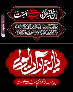دانلود رایگان کتیبه سردر شهادت رهبر شهید امام خامنه ای | مجموعه طرح پوستر و بنر رهبر امام شهید سید علی خامنه ای بصورت رایگان دانلود رایگان مجموعه طرح پوستر و بنر کتیبه سردر شهادت رهبری جمهوری اسلامی ایران با عنوان رهبر شهید امام سید علی خامنه ای با متن این خانه عزادار سید علی است همانطور که مشاهده می کنید مجموعه خوشنویسی رهبر شهید دارای تصویر امام خامنه ای و تایپوگرافی این خانه عزادار سید علی است میباشد. از طرح پوستر شهید رهبر می توانید برای چاپ بنر و پوستر مراسم شهادت آیت الله خامنه ای رهبر شهید امت استفاده کنید. دانلود رایگان کتیبه سردر شهادت رهبر شهید امام خامنه ای شما می توانید نمونه طرح پوستر رهبر شهید امام خامنه ای را بصورت رایگان و با کیفیت بالا دانلود کنید. نمونه فایل بنر کتیبه با خوشنویسی شهادت شهید رهبر در ابعاد لارج مختلف و با رزولوشن 300 و از سایت گرافیک طرح قابل دانلود می باشد.  گرافیک طرح مرجع تخصصی طرح های لایه باز با کیفیت و ایرانی بنر شهادت رهبری امام امت شهید آیت الله امام خامنه ای اسطوره مقاومت در مقابل مستکبران و یاور مستضعفان، رهبر دینی، ملی و مردمی ایرانیان، حضرت آیت‌الله العظمی امام خامنه‌ای پس از سال‌ها آرزوی شهادت، به دست ظالم‌ترین و فاسدترین افراد روزگار، به شهادت رسید. ما ملت ایران، با تمام عزم و اراده، راه مقاومت ایشان در مقابل سلطه استکبار بر ایران اسلامی را ادامه خواهیم داد. رهبر معظم انقلاب اسلامی، شهید حضرت آیت‌الله خامنه‌ای (قُدِّسَ سِرُّه)، نه‌تنها محور انسجام امت اسلامی، بلکه صدای استوار حق‌طلبی، عزت ملی و بیداری جهانی در برابر سلطه‌گری بود. همچنین ترور ایشان توسط رژیم فاسد آمریکا و رژیم اسرائیل نشانی از ذات و تینت پلید آنها دارد. فایل طرح لایه باز پوستر حمله تروریستی شهادت آیت الله خامنه ای رهبر جمهور اسلامی ایران توسط آمریکای جنایتکار و رژیم صهیونی فایل پوستر رهبر شهید , خوشنویسی شهادت آیت الله خامنه ای , طرح بنر شهادت رهبر , پوستر علی خامنه ای , طرح بنر شهادت رهبری , طرح پوستر شهادت رهبری , طرح لایه باز بنر شهادت رهبری , طرح بنر شهادت آیت الله خامنه ای , پوستر شهادت رهبر , طرح لایه باز پوستر شهادت رهبری , بنر شهادت رهبری , بنر شهادت رهبر , طرح پوستر امام خامنه ای , طرح بنر علی خامنه ای , طرح پوستر شهادت آیت الله خامنه ای , طرح پوستر علی خامنه ای , طرح لایه باز پوستر شهادت رهبر , طرح پوستر شهادت رهبر , پوستر امام خامنه ای , پوستر شهادت آیت الله خامنه ای , امام خامنه ای , طرح لایه باز بنر شهادت آیت الله خامنه ای , بنر شهید خامنه ای قدس سره