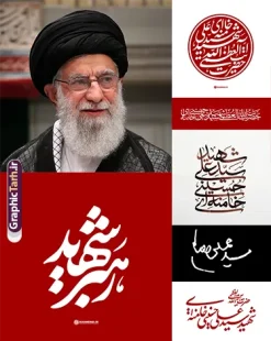 دانلود رایگان مجموعه خوشنویسی رهبر شهید سید علی خامنه ای | دانلود رایگان مجموعه خوشنویسی رهبر امام شهید سید علی خامنه ای دانلود طرح لایه باز مجموعه خوشنویسی و تایپوگرافی شهادت رهبری جمهوری اسلامی ایران با عنوان رهبر شهید امام سید علی خامنه ای همانطور که مشاهده می کنید مجموعه خوشنویسی رهبر شهید دارای تصویر امام خامنه ای و تایپوگرافی میباشد. از طرح خوشنویسی شهید رهبر می توانید برای چاپ بنر و پوستر مراسم شهادت آیت الله خامنه ای رهبر شهید امت استفاده کنید. طرح خوشنویسی شهید امت امام خامنه ای شما می توانید نمونه طرح خوشنویسی رهبر شهید امام خامنه ای را بصورت رایگان و با کیفیت بالا دانلود کنید. نمونه فایل خوشنویسی شهادت شهید رهبر در ابعاد لارج مختلف و با رزولوشن 300 و از سایت گرافیک طرح قابل دانلود می باشد.  گرافیک طرح مرجع تخصصی طرح های لایه باز با کیفیت و ایرانی فایل طرح تایپوگرافی شهادت رهبری شهید آیت الله امام خامنه ای اسطوره مقاومت در مقابل مستکبران و یاور مستضعفان، رهبر دینی، ملی و مردمی ایرانیان، حضرت آیت‌الله العظمی امام خامنه‌ای پس از سال‌ها آرزوی شهادت، به دست ظالم‌ترین و فاسدترین افراد روزگار، به شهادت رسید. ما ملت ایران، با تمام عزم و اراده، راه مقاومت ایشان در مقابل سلطه استکبار بر ایران اسلامی را ادامه خواهیم داد. رهبر معظم انقلاب اسلامی، شهید حضرت آیت‌الله خامنه‌ای (قُدِّسَ سِرُّه)، نه‌تنها محور انسجام امت اسلامی، بلکه صدای استوار حق‌طلبی، عزت ملی و بیداری جهانی در برابر سلطه‌گری بود. همچنین ترور ایشان توسط رژیم فاسد آمریکا و رژیم اسرائیل نشانی از ذات و تینت پلید آنها دارد. دانلود  طرح لایه باز حمله تروریستی شهادت آیت الله خامنه ای رهبر جمهور اسلامی ایران توسط آمریکای جنایتکار و رژیم صهیونی فایل پوستر رهبر شهید , خوشنویسی شهادت آیت الله خامنه ای , طرح بنر شهادت رهبر , پوستر علی خامنه ای , طرح بنر شهادت رهبری , طرح پوستر شهادت رهبری , طرح لایه باز بنر شهادت رهبری , طرح بنر شهادت آیت الله خامنه ای , پوستر شهادت رهبر , طرح لایه باز پوستر شهادت رهبری , بنر شهادت رهبری , بنر شهادت رهبر , طرح پوستر امام خامنه ای , طرح بنر علی خامنه ای , طرح پوستر شهادت آیت الله خامنه ای , طرح پوستر علی خامنه ای , طرح لایه باز پوستر شهادت رهبر , طرح پوستر شهادت رهبر , پوستر امام خامنه ای , پوستر شهادت آیت الله خامنه ای , امام خامنه ای , طرح لایه باز بنر شهادت آیت الله خامنه ای , بنر شهید خامنه ای قدس سره