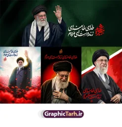 دانلود رایگان مجموعه طرح بنر خدای خامنه ای زنده است ای مردم | مجموعه طرح پوستر و بنر رهبر امام شهید سید علی خامنه ای با عنوان خدای خامنه ای زنده است ای مردم بصورت رایگان دانلود رایگان مجموعه طرح پوستر و بنر شهادت رهبری جمهوری اسلامی ایران رهبر شهید امام سید علی خامنه ای با عنوان خدای خامنه ای زنده است ای مردم همانطور که مشاهده می کنید مجموعه خوشنویسی رهبر شهید دارای تصویر امام خامنه ای و تایپوگرافی میباشد. از طرح پوستر شهید رهبر می توانید برای چاپ بنر و پوستر مراسم شهادت آیت الله خامنه ای رهبر شهید امت استفاده کنید. دانلود رایگان مجموعه طرح بنر خدای خامنه ای زنده است ای مردم شما می توانید نمونه طرح پوستر رهبر شهید امام خامنه ای را بصورت رایگان و با کیفیت بالا دانلود کنید. نمونه فایل پوستر با خوشنویسی شهادت شهید رهبر در ابعاد لارج مختلف و با رزولوشن 300 و از سایت گرافیک طرح قابل دانلود می باشد.  گرافیک طرح مرجع تخصصی طرح های لایه باز با کیفیت و ایرانی این مجموعه طرح بنر و پوستر توسط خانه طراحان انقلاب اسلامی طراحی شده است پوستر شهادت رهبری امام امت شهید آیت الله امام خامنه ای اسطوره مقاومت در مقابل مستکبران و یاور مستضعفان، رهبر دینی، ملی و مردمی ایرانیان، حضرت آیت‌الله العظمی امام خامنه‌ای پس از سال‌ها آرزوی شهادت، به دست ظالم‌ترین و فاسدترین افراد روزگار، به شهادت رسید. ما ملت ایران، با تمام عزم و اراده، راه مقاومت ایشان در مقابل سلطه استکبار بر ایران اسلامی را ادامه خواهیم داد. رهبر معظم انقلاب اسلامی، شهید حضرت آیت‌الله خامنه‌ای (قُدِّسَ سِرُّه)، نه‌تنها محور انسجام امت اسلامی، بلکه صدای استوار حق‌طلبی، عزت ملی و بیداری جهانی در برابر سلطه‌گری بود. همچنین ترور ایشان توسط رژیم فاسد آمریکا و رژیم اسرائیل نشانی از ذات و تینت پلید آنها دارد. فایل طرح لایه باز پوستر حمله تروریستی شهادت آیت الله خامنه ای رهبر جمهور اسلامی ایران توسط آمریکای جنایتکار و رژیم صهیونی فایل پوستر رهبر شهید , خوشنویسی شهادت آیت الله خامنه ای , طرح بنر شهادت رهبر , پوستر علی خامنه ای , طرح بنر شهادت رهبری , طرح پوستر شهادت رهبری , طرح لایه باز بنر شهادت رهبری , طرح بنر شهادت آیت الله خامنه ای , پوستر شهادت رهبر , طرح لایه باز پوستر شهادت رهبری , بنر شهادت رهبری , بنر شهادت رهبر , طرح پوستر امام خامنه ای , طرح بنر علی خامنه ای , طرح پوستر شهادت آیت الله خامنه ای , طرح پوستر علی خامنه ای , طرح لایه باز پوستر شهادت رهبر , طرح پوستر شهادت رهبر , پوستر امام خامنه ای , پوستر شهادت آیت الله خامنه ای , امام خامنه ای , طرح لایه باز بنر شهادت آیت الله خامنه ای , بنر شهید خامنه ای قدس سره