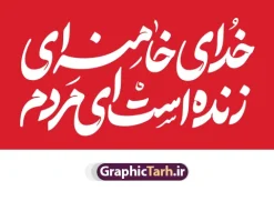 دانلود رایگان تایپوگرافی خدای خامنه ای زنده است ای مردم | دانلود رایگان طرح خوشنویسی رهبر امام شهید سید علی خامنه ای با تایپوگرافی خدای خامنه ای زنده است ای مردم دانلود رایگان مجموعه طرح خوشنویسی و تایپوگرافی شهادت رهبری جمهوری اسلامی ایران رهبر شهید امام سید علی خامنه ای با عنوان خدای خامنه ای زنده است ای مردم همانطور که مشاهده می کنید مجموعه خوشنویسی رهبر شهید دارای تصویر امام خامنه ای و تایپوگرافی میباشد. از طرح خوشنویسی شهید رهبر می توانید برای چاپ بنر و پوستر مراسم شهادت آیت الله خامنه ای رهبر شهید امت استفاده کنید. دانلود رایگان طرح تایپوگرافی خدای خامنه ای زنده است ای مردم شما می توانید نمونه طرح خوشنویسی رهبر شهید امام خامنه ای را بصورت رایگان و با کیفیت بالا دانلود کنید. نمونه فایل خوشنویسی شهادت شهید رهبر در ابعاد لارج مختلف و با رزولوشن 300 و از سایت گرافیک طرح قابل دانلود می باشد.  گرافیک طرح مرجع تخصصی طرح های لایه باز با کیفیت و ایرانی فایل طرح تایپوگرافی شهادت رهبری شهید آیت الله امام خامنه ای اسطوره مقاومت در مقابل مستکبران و یاور مستضعفان، رهبر دینی، ملی و مردمی ایرانیان، حضرت آیت‌الله العظمی امام خامنه‌ای پس از سال‌ها آرزوی شهادت، به دست ظالم‌ترین و فاسدترین افراد روزگار، به شهادت رسید. ما ملت ایران، با تمام عزم و اراده، راه مقاومت ایشان در مقابل سلطه استکبار بر ایران اسلامی را ادامه خواهیم داد. رهبر معظم انقلاب اسلامی، شهید حضرت آیت‌الله خامنه‌ای (قُدِّسَ سِرُّه)، نه‌تنها محور انسجام امت اسلامی، بلکه صدای استوار حق‌طلبی، عزت ملی و بیداری جهانی در برابر سلطه‌گری بود. همچنین ترور ایشان توسط رژیم فاسد آمریکا و رژیم اسرائیل نشانی از ذات و تینت پلید آنها دارد. دانلود  طرح لایه باز حمله تروریستی شهادت آیت الله خامنه ای رهبر جمهور اسلامی ایران توسط آمریکای جنایتکار و رژیم صهیونی فایل پوستر رهبر شهید , خوشنویسی شهادت آیت الله خامنه ای , طرح بنر شهادت رهبر , پوستر علی خامنه ای , طرح بنر شهادت رهبری , طرح پوستر شهادت رهبری , طرح لایه باز بنر شهادت رهبری , طرح بنر شهادت آیت الله خامنه ای , پوستر شهادت رهبر , طرح لایه باز پوستر شهادت رهبری , بنر شهادت رهبری , بنر شهادت رهبر , طرح پوستر امام خامنه ای , طرح بنر علی خامنه ای , طرح پوستر شهادت آیت الله خامنه ای , طرح پوستر علی خامنه ای , طرح لایه باز پوستر شهادت رهبر , طرح پوستر شهادت رهبر , پوستر امام خامنه ای , پوستر شهادت آیت الله خامنه ای , امام خامنه ای , طرح لایه باز بنر شهادت آیت الله خامنه ای , بنر شهید خامنه ای قدس سره