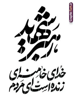 دانلود رایگان تایپوگرافی خدای خامنه ای زنده است ای مردم | دانلود رایگان طرح خوشنویسی رهبر امام شهید سید علی خامنه ای با تایپوگرافی خدای خامنه ای زنده است ای مردم دانلود رایگان مجموعه طرح خوشنویسی و تایپوگرافی شهادت رهبری جمهوری اسلامی ایران رهبر شهید امام سید علی خامنه ای با عنوان خدای خامنه ای زنده است ای مردم همانطور که مشاهده می کنید مجموعه خوشنویسی رهبر شهید دارای تصویر امام خامنه ای و تایپوگرافی میباشد. از طرح خوشنویسی شهید رهبر می توانید برای چاپ بنر و پوستر مراسم شهادت آیت الله خامنه ای رهبر شهید امت استفاده کنید. دانلود رایگان طرح تایپوگرافی خدای خامنه ای زنده است ای مردم شما می توانید نمونه طرح خوشنویسی رهبر شهید امام خامنه ای را بصورت رایگان و با کیفیت بالا دانلود کنید. نمونه فایل خوشنویسی شهادت شهید رهبر در ابعاد لارج مختلف و با رزولوشن 300 و از سایت گرافیک طرح قابل دانلود می باشد.  گرافیک طرح مرجع تخصصی طرح های لایه باز با کیفیت و ایرانی فایل طرح تایپوگرافی شهادت رهبری شهید آیت الله امام خامنه ای اسطوره مقاومت در مقابل مستکبران و یاور مستضعفان، رهبر دینی، ملی و مردمی ایرانیان، حضرت آیت‌الله العظمی امام خامنه‌ای پس از سال‌ها آرزوی شهادت، به دست ظالم‌ترین و فاسدترین افراد روزگار، به شهادت رسید. ما ملت ایران، با تمام عزم و اراده، راه مقاومت ایشان در مقابل سلطه استکبار بر ایران اسلامی را ادامه خواهیم داد. رهبر معظم انقلاب اسلامی، شهید حضرت آیت‌الله خامنه‌ای (قُدِّسَ سِرُّه)، نه‌تنها محور انسجام امت اسلامی، بلکه صدای استوار حق‌طلبی، عزت ملی و بیداری جهانی در برابر سلطه‌گری بود. همچنین ترور ایشان توسط رژیم فاسد آمریکا و رژیم اسرائیل نشانی از ذات و تینت پلید آنها دارد. دانلود  طرح لایه باز حمله تروریستی شهادت آیت الله خامنه ای رهبر جمهور اسلامی ایران توسط آمریکای جنایتکار و رژیم صهیونی فایل پوستر رهبر شهید , خوشنویسی شهادت آیت الله خامنه ای , طرح بنر شهادت رهبر , پوستر علی خامنه ای , طرح بنر شهادت رهبری , طرح پوستر شهادت رهبری , طرح لایه باز بنر شهادت رهبری , طرح بنر شهادت آیت الله خامنه ای , پوستر شهادت رهبر , طرح لایه باز پوستر شهادت رهبری , بنر شهادت رهبری , بنر شهادت رهبر , طرح پوستر امام خامنه ای , طرح بنر علی خامنه ای , طرح پوستر شهادت آیت الله خامنه ای , طرح پوستر علی خامنه ای , طرح لایه باز پوستر شهادت رهبر , طرح پوستر شهادت رهبر , پوستر امام خامنه ای , پوستر شهادت آیت الله خامنه ای , امام خامنه ای , طرح لایه باز بنر شهادت آیت الله خامنه ای , بنر شهید خامنه ای قدس سره