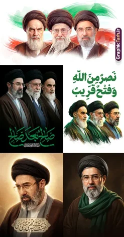 دانلود رایگان مجموعه پوستر مقام معظم رهبری سید مجتبی خامنه ای | مجموعه طرح پوستر و بنر رهبر امام سید مجتبی خامنه ای بصورت رایگان دانلود رایگان مجموعه طرح پوستر و بنر سومین رهبر جمهوری اسلامی ایران با عنوان مقام معظم رهبری آیت الله سید مجتبی خامنه ای با کیفیت بالا مناسب چاپ همانطور که مشاهده می کنید مجموعه خوشنویسی رهبر دارای تصویر امام خامنه ای و تایپوگرافی میباشد. از طرح پوستر رهبر سید مجتبی خامنه ای می توانید برای چاپ بنر و پوستر بیعت با رهبر و مراسم شهادت آیت الله خامنه ای رهبر شهید امت نیز استفاده کنید. دانلود رایگان مجموعه پوستر مقام معظم رهبری سید مجتبی خامنه ای شما می توانید نمونه طرح پوستر رهبری امام سید مجتبی خامنه ای را بصورت رایگان و با کیفیت بالا دانلود کنید. نمونه فایل پوستر با خوشنویسی صالح بعد صالح در ابعاد لارج مختلف و با رزولوشن 300 و از سایت گرافیک طرح قابل دانلود می باشد.  گرافیک طرح مرجع تخصصی طرح های لایه باز با کیفیت و ایرانی پوستر سومین رهبری انقلاب حضرت آیت الله امام سید مجتبی خامنه ای پس از شهادت اسطوره مقاومت ، رهبر دینی، ملی و مردمی ایرانیان، حضرت آیت‌الله العظمی امام خامنه‌ای در مقابل مستکبران و یاور مستضعفان، به دست ظالم‌ترین و فاسدترین افراد روزگار، مجلس خبرگان رهبری حضرت آیت الله سید مجتبی خامنه ای را به عنوان سومین رهبر انقلاب اسلامی با اکثریت آرا انتخاب نمود. فایل پوستر رهبر سید مجتبی خامنه ای , خوشنویسی آیت الله سید مجتبی خامنه ای , طرح بنر انتخاب رهبر جدید , پوستر علی خامنه ای , طرح بنر شهادت رهبری سید علی خامنه ای , طرح لایه باز پوستر بیعت با رهبر امام خامنه ای , طرح لایه باز بنر تبریک انتخاب آیت الله سید مجتبی خامنه ای به رهبری نظام