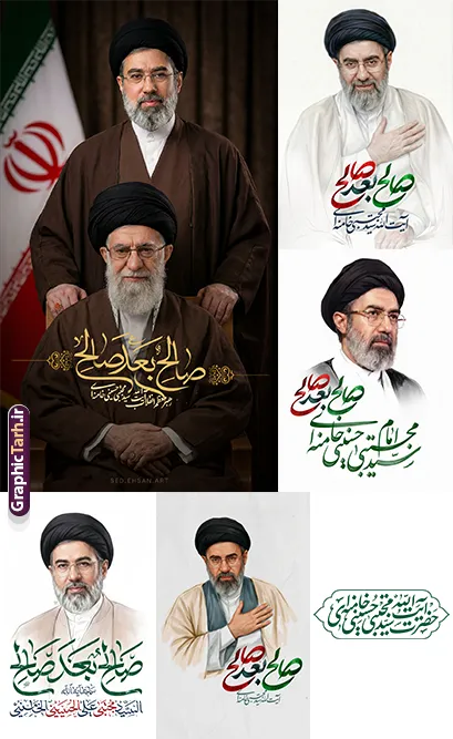 دانلود رایگان طرح پوستر صالح بعد صالح آیت الله سید مجتبی خامنه ای | مجموعه رایگان طرح پوستر و بنر رهبر حضرت آیت الله امام سید مجتبی خامنه ای صالح بعد صالح با کیفیت بالا مناسب چاپ دانلود رایگان مجموعه 5 طرح پوستر و بنر سومین رهبر جمهوری اسلامی ایران با عنوان مقام معظم رهبری حضرت آیت الله سید مجتبی خامنه ای صالح بعد صالح با کیفیت بالا مناسب چاپ همانطور که مشاهده می کنید مجموعه خوشنویسی رهبر دارای تصویر امام خامنه ای و تایپوگرافی میباشد. از طرح پوستر رهبر سید مجتبی خامنه ای می توانید برای چاپ بنر و پوستر بیعت با رهبر و مراسم شهادت آیت الله سید علی خامنه ای رهبر شهید امت نیز استفاده کنید. دانلود رایگان مجموعه 5 طرح پوستر مقام معظم رهبری حضرت آیت الله سید مجتبی خامنه ای صالح بعد صالح شما می توانید نمونه طرح پوستر رهبری امام سید مجتبی خامنه ای با خوشنویسی دست خدا عیان شد خامنه ای جوان شد را بصورت رایگان و با کیفیت بالا دانلود کنید. دانلود رایگان بنر رهبری سید مجتبی خامنه ای با خوشنویسی صالح بعد صالح در ابعاد لارج مختلف و با رزولوشن 300 و از سایت گرافیک طرح قابل دانلود می باشد.  گرافیک طرح مرجع تخصصی طرح های لایه باز با کیفیت و ایرانی پوستر سومین رهبری انقلاب حضرت آیت الله امام سید مجتبی خامنه ای رایگان و با کیفیت بالا پس از شهادت اسطوره مقاومت ، رهبر دینی، ملی و مردمی ایرانیان، حضرت آیت‌الله العظمی امام سید علی خامنه‌ای در مقابل مستکبران و یاور مستضعفان، به دست ظالم‌ترین و فاسدترین افراد روزگار، مجلس خبرگان رهبری حضرت آیت الله سید مجتبی خامنه ای را به عنوان سومین رهبر انقلاب اسلامی با اکثریت آرا انتخاب نمود. فایل پوستر رهبر سید مجتبی خامنه ای , خوشنویسی آیت الله سید مجتبی خامنه ای , طرح بنر انتخاب رهبر جدید با متن دست خدا بر سر ما خامنه ای رهبر ما , بنر سومین رهبر سید مجتبی خامنه ای , طرح بنر شهادت رهبری سید علی خامنه ای و طرح لایه باز پوستر بیعت با رهبر امام خامنه ای , طرح لایه باز بنر تبریک انتخاب آیت الله سید مجتبی خامنه ای به رهبری نظام