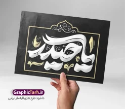طرح تایپوگرافی و حروف نگاری یا حیدر | فایل لایه باز تایپوگرافی حضرت امام علی (ع) و خوشنویسی یا حیدر با قابلیت ویرایش دانلود نمونه طرح تایپوگرافی لایه باز یا حیدر و حروف نگاری شهادت امیرالمومنین حضرت امام علی (ع) با وکتور خوشنویسی و تصویر png طراحی تایپوگرافی امام علی بصورت کاملا لایه باز  با فرمت PSD ، قابل ویرایش و  تغییر سایز در نرم افزار فتوشاپ  همچنین می توانید فایل کالیگرافی شب قدر دارای کیفیت بسیار بالا و با سایه زنی حرفه ای را نیز مشاهده و دانلود کنید. طرح تایپوگرافی و حروف نگاری یا حیدر نمونه طرح پوستر کالیگرافی شهادت حضرت امام علی با طراحی بسیار زیبا و چشم نواز که توسط تیم گرافیک طرح برای دانلود ارائه شده است . طرح خوشنویسی یا حیدر در ابعاد 50 در 35 سانتی متر و با رزولوشن 300  آماده شده است. فایل خوشنویسی لایه باز حضرت امام علی با کالیگرافی یا حیدر خوشنویسی یا حیدر کرار با کیفیت بالا و مناسب چاپ از سایت گرافیک طرح قابل دانلود می باشد. شما می توانید با خرید اشتراک نمونه فایل پوستر حروف نگاری شب قدر و لیالی قدر را بصورت رایگان و با کیفیت بالا دانلود کنید. حروف نگاری یا حیدر جهت اطلاع از جدیدترین طرح های سایت و دانلود رایگان ، در کانال تلگرام گرافیک طرح عضو شوید.  گرافیک طرح مرجع تخصصی طرح های لایه باز با کیفیت و ایرانی تایپوگرافی لایه باز شهادت امام علی , دانلود طرح خوشنویسی یا علی (ع) , فایل کالیگرافی السلام علیک یا امیر المومنین حیدر, خطاطی مذهبی psd و قابل ویرایش, پوستر امام علی ,طرح کالیگرافی یا علی (ع), پوستر شب قدر , تکسچر مذهبی , بکگراند مذهبی , دانلود تایپوگرافی شب قدر