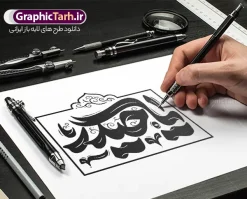 طرح تایپوگرافی و حروف نگاری یا حیدر | فایل لایه باز تایپوگرافی حضرت امام علی (ع) و خوشنویسی یا حیدر با قابلیت ویرایش دانلود نمونه طرح تایپوگرافی لایه باز یا حیدر و حروف نگاری شهادت امیرالمومنین حضرت امام علی (ع) با وکتور خوشنویسی و تصویر png طراحی تایپوگرافی امام علی بصورت کاملا لایه باز  با فرمت PSD ، قابل ویرایش و  تغییر سایز در نرم افزار فتوشاپ  همچنین می توانید فایل کالیگرافی شب قدر دارای کیفیت بسیار بالا و با سایه زنی حرفه ای را نیز مشاهده و دانلود کنید. طرح تایپوگرافی و حروف نگاری یا حیدر نمونه طرح پوستر کالیگرافی شهادت حضرت امام علی با طراحی بسیار زیبا و چشم نواز که توسط تیم گرافیک طرح برای دانلود ارائه شده است . طرح خوشنویسی یا حیدر در ابعاد 50 در 35 سانتی متر و با رزولوشن 300  آماده شده است. فایل خوشنویسی لایه باز حضرت امام علی با کالیگرافی یا حیدر خوشنویسی یا حیدر کرار با کیفیت بالا و مناسب چاپ از سایت گرافیک طرح قابل دانلود می باشد. شما می توانید با خرید اشتراک نمونه فایل پوستر حروف نگاری شب قدر و لیالی قدر را بصورت رایگان و با کیفیت بالا دانلود کنید. حروف نگاری یا حیدر جهت اطلاع از جدیدترین طرح های سایت و دانلود رایگان ، در کانال تلگرام گرافیک طرح عضو شوید.  گرافیک طرح مرجع تخصصی طرح های لایه باز با کیفیت و ایرانی تایپوگرافی لایه باز شهادت امام علی , دانلود طرح خوشنویسی یا علی (ع) , فایل کالیگرافی السلام علیک یا امیر المومنین حیدر, خطاطی مذهبی psd و قابل ویرایش, پوستر امام علی ,طرح کالیگرافی یا علی (ع), پوستر شب قدر , تکسچر مذهبی , بکگراند مذهبی , دانلود تایپوگرافی شب قدر