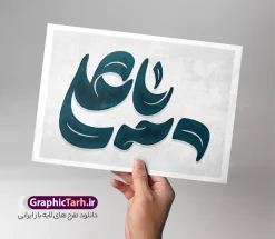 طرح تایپوگرافی و خوشنویسی یا علی (ع) | فایل لایه باز تایپوگرافی حضرت امیرالمومنین (ع) و خوشنویسی یا امام علی با قابلیت ویرایش دانلود نمونه طرح تایپوگرافی لایه باز یا علی و حروف نگاری شهادت امیرالمومنین حضرت امام علی (ع) با وکتور خوشنویسی و تصویر png طراحی تایپوگرافی امام علی بصورت کاملا لایه باز  با فرمت PSD ، قابل ویرایش و  تغییر سایز در نرم افزار فتوشاپ  همچنین می توانید فایل کالیگرافی شب قدر دارای کیفیت بسیار بالا و با سایه زنی حرفه ای را نیز مشاهده و دانلود کنید. طرح تایپوگرافی و خوشنویسی یا علی (ع) نمونه طرح پوستر کالیگرافی شهادت حضرت امام علی با طراحی بسیار زیبا و چشم نواز که توسط تیم گرافیک طرح برای دانلود ارائه شده است . طرح خوشنویسی یا حیدر در ابعاد 50 در 35 سانتی متر و با رزولوشن 300  آماده شده است. فایل خوشنویسی لایه باز حضرت امام علی با کالیگرافی یا علی خوشنویسی یا حیدر کرار علی (ع) با کیفیت بالا و مناسب چاپ از سایت گرافیک طرح قابل دانلود می باشد. شما می توانید با خرید اشتراک نمونه فایل پوستر حروف نگاری شب قدر و لیالی قدر را بصورت رایگان و با کیفیت بالا دانلود کنید. حروف نگاری یا علی جهت اطلاع از جدیدترین طرح های سایت و دانلود رایگان ، در کانال تلگرام گرافیک طرح عضو شوید.  گرافیک طرح مرجع تخصصی طرح های لایه باز با کیفیت و ایرانی تایپوگرافی لایه باز شهادت امام علی , دانلود طرح خوشنویسی یا علی (ع) , فایل کالیگرافی السلام علیک یا امیر المومنین حیدر, خطاطی مذهبی psd و قابل ویرایش, پوستر امام علی ,طرح کالیگرافی یا علی (ع), پوستر شب قدر , تکسچر مذهبی , بکگراند مذهبی , دانلود تایپوگرافی شب قدر