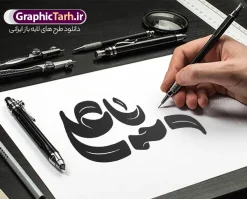 طرح تایپوگرافی و خوشنویسی یا علی (ع) | فایل لایه باز تایپوگرافی حضرت امیرالمومنین (ع) و خوشنویسی یا امام علی با قابلیت ویرایش دانلود نمونه طرح تایپوگرافی لایه باز یا علی و حروف نگاری شهادت امیرالمومنین حضرت امام علی (ع) با وکتور خوشنویسی و تصویر png طراحی تایپوگرافی امام علی بصورت کاملا لایه باز  با فرمت PSD ، قابل ویرایش و  تغییر سایز در نرم افزار فتوشاپ  همچنین می توانید فایل کالیگرافی شب قدر دارای کیفیت بسیار بالا و با سایه زنی حرفه ای را نیز مشاهده و دانلود کنید. طرح تایپوگرافی و خوشنویسی یا علی (ع) نمونه طرح پوستر کالیگرافی شهادت حضرت امام علی با طراحی بسیار زیبا و چشم نواز که توسط تیم گرافیک طرح برای دانلود ارائه شده است . طرح خوشنویسی یا حیدر در ابعاد 50 در 35 سانتی متر و با رزولوشن 300  آماده شده است. فایل خوشنویسی لایه باز حضرت امام علی با کالیگرافی یا علی خوشنویسی یا حیدر کرار علی (ع) با کیفیت بالا و مناسب چاپ از سایت گرافیک طرح قابل دانلود می باشد. شما می توانید با خرید اشتراک نمونه فایل پوستر حروف نگاری شب قدر و لیالی قدر را بصورت رایگان و با کیفیت بالا دانلود کنید. حروف نگاری یا علی جهت اطلاع از جدیدترین طرح های سایت و دانلود رایگان ، در کانال تلگرام گرافیک طرح عضو شوید.  گرافیک طرح مرجع تخصصی طرح های لایه باز با کیفیت و ایرانی تایپوگرافی لایه باز شهادت امام علی , دانلود طرح خوشنویسی یا علی (ع) , فایل کالیگرافی السلام علیک یا امیر المومنین حیدر, خطاطی مذهبی psd و قابل ویرایش, پوستر امام علی ,طرح کالیگرافی یا علی (ع), پوستر شب قدر , تکسچر مذهبی , بکگراند مذهبی , دانلود تایپوگرافی شب قدر