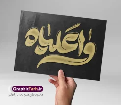 طرح تایپوگرافی شهادت حضرت علی با خوشنویسی واعلیاه | فایل لایه باز تایپوگرافی شهادت حضرت امیرالمومنین (ع) و خوشنویسی واعلیاه با قابلیت ویرایش دانلود نمونه طرح تایپوگرافی لایه باز یا علی و حروف نگاری شهادت امیرالمومنین حضرت امام علی (ع) با وکتور خوشنویسی واعلیاه طراحی تایپوگرافی امام علی بصورت کاملا لایه باز  با فرمت PSD ، قابل ویرایش و  تغییر سایز در نرم افزار فتوشاپ  همچنین می توانید فایل کالیگرافی شب قدر دارای کیفیت بسیار بالا و با سایه زنی حرفه ای را نیز مشاهده و دانلود کنید. تایپوگرافی و خوشنویسی یا علی (ع) نمونه طرح پوستر کالیگرافی شهادت حضرت امام علی با طراحی بسیار زیبا و چشم نواز که توسط تیم گرافیک طرح برای دانلود ارائه شده است . طرح خوشنویسی یا حیدر در ابعاد 50 در 35 سانتی متر و با رزولوشن 300  آماده شده است. طرح تایپوگرافی شهادت حضرت علی با خوشنویسی واعلیاه خوشنویسی یا حیدر کرار علی (ع) با کیفیت بالا و مناسب چاپ از سایت گرافیک طرح قابل دانلود می باشد. شما می توانید با خرید اشتراک نمونه فایل پوستر حروف نگاری شب قدر و لیالی قدر را بصورت رایگان و با کیفیت بالا دانلود کنید. حروف نگاری شهادت حضرت علی جهت اطلاع از جدیدترین طرح های سایت و دانلود رایگان ، در کانال تلگرام گرافیک طرح عضو شوید.  گرافیک طرح مرجع تخصصی طرح های لایه باز با کیفیت و ایرانی تایپوگرافی لایه باز شهادت امام علی , دانلود طرح خوشنویسی یا علی (ع) , فایل کالیگرافی السلام علیک یا امیر المومنین حیدر, طرح حروف نگاری یا علی psd و قابل ویرایش, پوستر امام علی ,طرح کالیگرافی یا علی (ع), پوستر شب قدر , تکسچر مذهبی , بکگراند مذهبی , دانلود تایپوگرافی شب قدر