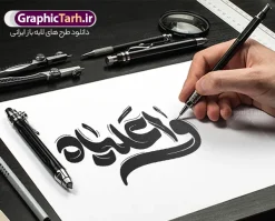 طرح تایپوگرافی شهادت حضرت علی با خوشنویسی واعلیاه | فایل لایه باز تایپوگرافی شهادت حضرت امیرالمومنین (ع) و خوشنویسی واعلیاه با قابلیت ویرایش دانلود نمونه طرح تایپوگرافی لایه باز یا علی و حروف نگاری شهادت امیرالمومنین حضرت امام علی (ع) با وکتور خوشنویسی واعلیاه طراحی تایپوگرافی امام علی بصورت کاملا لایه باز  با فرمت PSD ، قابل ویرایش و  تغییر سایز در نرم افزار فتوشاپ  همچنین می توانید فایل کالیگرافی شب قدر دارای کیفیت بسیار بالا و با سایه زنی حرفه ای را نیز مشاهده و دانلود کنید. تایپوگرافی و خوشنویسی یا علی (ع) نمونه طرح پوستر کالیگرافی شهادت حضرت امام علی با طراحی بسیار زیبا و چشم نواز که توسط تیم گرافیک طرح برای دانلود ارائه شده است . طرح خوشنویسی یا حیدر در ابعاد 50 در 35 سانتی متر و با رزولوشن 300  آماده شده است. طرح تایپوگرافی شهادت حضرت علی با خوشنویسی واعلیاه خوشنویسی یا حیدر کرار علی (ع) با کیفیت بالا و مناسب چاپ از سایت گرافیک طرح قابل دانلود می باشد. شما می توانید با خرید اشتراک نمونه فایل پوستر حروف نگاری شب قدر و لیالی قدر را بصورت رایگان و با کیفیت بالا دانلود کنید. حروف نگاری شهادت حضرت علی جهت اطلاع از جدیدترین طرح های سایت و دانلود رایگان ، در کانال تلگرام گرافیک طرح عضو شوید.  گرافیک طرح مرجع تخصصی طرح های لایه باز با کیفیت و ایرانی تایپوگرافی لایه باز شهادت امام علی , دانلود طرح خوشنویسی یا علی (ع) , فایل کالیگرافی السلام علیک یا امیر المومنین حیدر, طرح حروف نگاری یا علی psd و قابل ویرایش, پوستر امام علی ,طرح کالیگرافی یا علی (ع), پوستر شب قدر , تکسچر مذهبی , بکگراند مذهبی , دانلود تایپوگرافی شب قدر