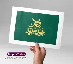 طرح تایپوگرافی و حروف نگاری عید سعید فطر | نمونه فایل لایه باز طرح تایپوگرافی و خوشنویسی عید سعید فطر مبارک باد دانلود نمونه طرح تایپوگرافی و حروف نگاری لایه باز عید فطر مبارک باد و وکتور خوشنویسی تبریک عید سعید فطر فایل طراحی تایپوگرافی تبریک عید سعید فطر بصورت کاملا لایه باز با فرمت PSD ، قابل ویرایش و  تغییر سایز در نرم افزار فتوشاپ  همچنین می توانید فایل کالیگرافی ماه رمضان دارای کیفیت بسیار بالا و با سایه زنی حرفه ای را نیز مشاهده و دانلود کنید. طرح خوشنویسی و تایپوگرافی عید سعید فطر مبارک باد نمونه طرح وکتور کالیگرافی عید فطر با طراحی بسیار زیبا و چشم نواز که توسط تیم گرافیک طرح برای دانلود ارائه شده است . خوشنویسی عید فطر در ابعاد 21 در 29.7 سانتی متر و با رزولوشن 300  آماده شده است. وکتور خوشنویسی عید سعید فطر مبارک باد وکتور خوشنویسی عید فطر با کیفیت بالا و مناسب چاپ از سایت گرافیک طرح قابل دانلود می باشد. شما می توانید با خرید اشتراک نمونه فایل وکتور تایپوگرافی عید فطر را بصورت رایگان و با کیفیت بالا دانلود کنید. دانلود طرح حروف نگاری و تایپوگرافی عید سعید فطر جهت اطلاع از جدیدترین طرح های سایت و دانلود رایگان ، در کانال تلگرام گرافیک طرح عضو شوید.  گرافیک طرح مرجع تخصصی طرح های لایه باز با کیفیت و ایرانی خوشنویسی عید فطر , دانلود فایل وکتور کالیگرافی عید سعید فطر مبارک , خطاطی عید فطر psd و قابل ویرایش, پوستر ماه رمضان , تکسچر مذهبی , بکگراند مذهبی , پس زمینه مذهبی فطر