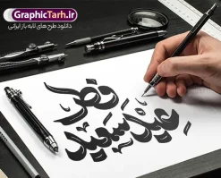 طرح تایپوگرافی و حروف نگاری عید سعید فطر | نمونه فایل لایه باز طرح تایپوگرافی و خوشنویسی عید سعید فطر مبارک باد دانلود نمونه طرح تایپوگرافی و حروف نگاری لایه باز عید فطر مبارک باد و وکتور خوشنویسی تبریک عید سعید فطر فایل طراحی تایپوگرافی تبریک عید سعید فطر بصورت کاملا لایه باز با فرمت PSD ، قابل ویرایش و  تغییر سایز در نرم افزار فتوشاپ  همچنین می توانید فایل کالیگرافی ماه رمضان دارای کیفیت بسیار بالا و با سایه زنی حرفه ای را نیز مشاهده و دانلود کنید. طرح خوشنویسی و تایپوگرافی عید سعید فطر مبارک باد نمونه طرح وکتور کالیگرافی عید فطر با طراحی بسیار زیبا و چشم نواز که توسط تیم گرافیک طرح برای دانلود ارائه شده است . خوشنویسی عید فطر در ابعاد 21 در 29.7 سانتی متر و با رزولوشن 300  آماده شده است. وکتور خوشنویسی عید سعید فطر مبارک باد وکتور خوشنویسی عید فطر با کیفیت بالا و مناسب چاپ از سایت گرافیک طرح قابل دانلود می باشد. شما می توانید با خرید اشتراک نمونه فایل وکتور تایپوگرافی عید فطر را بصورت رایگان و با کیفیت بالا دانلود کنید. دانلود طرح حروف نگاری و تایپوگرافی عید سعید فطر جهت اطلاع از جدیدترین طرح های سایت و دانلود رایگان ، در کانال تلگرام گرافیک طرح عضو شوید.  گرافیک طرح مرجع تخصصی طرح های لایه باز با کیفیت و ایرانی خوشنویسی عید فطر , دانلود فایل وکتور کالیگرافی عید سعید فطر مبارک , خطاطی عید فطر psd و قابل ویرایش, پوستر ماه رمضان , تکسچر مذهبی , بکگراند مذهبی , پس زمینه مذهبی فطر