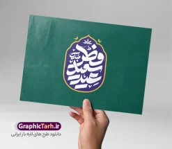 طرح لایه باز تایپوگرافی عید سعید فطر | طراحی لایه باز تایپوگرافی و خوشنویسی عید سعید فطر مبارک باد دانلود نمونه طرح تایپوگرافی و حروف نگاری لایه باز عید فطر مبارک باد و وکتور خوشنویسی تبریک عید سعید فطر فایل طراحی تایپوگرافی تبریک عید سعید فطر بصورت کاملا لایه باز با فرمت PSD ، قابل ویرایش و  تغییر سایز در نرم افزار فتوشاپ  همچنین می توانید فایل کالیگرافی ماه رمضان دارای کیفیت بسیار بالا و با سایه زنی حرفه ای را نیز مشاهده و دانلود کنید. طرح خوشنویسی و تایپوگرافی عید سعید فطر مبارک باد نمونه طرح وکتور کالیگرافی عید فطر با طراحی بسیار زیبا و چشم نواز که توسط تیم گرافیک طرح برای دانلود ارائه شده است . خوشنویسی عید فطر در ابعاد 21 در 29.7 سانتی متر و با رزولوشن 300  آماده شده است. وکتور خوشنویسی عید سعید فطر مبارک باد وکتور خوشنویسی عید فطر با کیفیت بالا و مناسب چاپ از سایت گرافیک طرح قابل دانلود می باشد. شما می توانید با خرید اشتراک نمونه فایل وکتور تایپوگرافی عید فطر را بصورت رایگان و با کیفیت بالا دانلود کنید. دانلود طرح حروف نگاری و تایپوگرافی عید سعید فطر جهت اطلاع از جدیدترین طرح های سایت و دانلود رایگان ، در کانال تلگرام گرافیک طرح عضو شوید.  گرافیک طرح مرجع تخصصی طرح های لایه باز با کیفیت و ایرانی خوشنویسی عید فطر , دانلود فایل وکتور کالیگرافی عید سعید فطر مبارک , خطاطی عید فطر psd و قابل ویرایش, پوستر ماه رمضان , تکسچر مذهبی , بکگراند مذهبی , پس زمینه مذهبی فطر