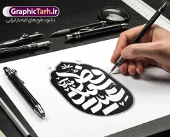 طرح لایه باز تایپوگرافی عید سعید فطر | طراحی لایه باز تایپوگرافی و خوشنویسی عید سعید فطر مبارک باد دانلود نمونه طرح تایپوگرافی و حروف نگاری لایه باز عید فطر مبارک باد و وکتور خوشنویسی تبریک عید سعید فطر فایل طراحی تایپوگرافی تبریک عید سعید فطر بصورت کاملا لایه باز با فرمت PSD ، قابل ویرایش و  تغییر سایز در نرم افزار فتوشاپ  همچنین می توانید فایل کالیگرافی ماه رمضان دارای کیفیت بسیار بالا و با سایه زنی حرفه ای را نیز مشاهده و دانلود کنید. طرح خوشنویسی و تایپوگرافی عید سعید فطر مبارک باد نمونه طرح وکتور کالیگرافی عید فطر با طراحی بسیار زیبا و چشم نواز که توسط تیم گرافیک طرح برای دانلود ارائه شده است . خوشنویسی عید فطر در ابعاد 21 در 29.7 سانتی متر و با رزولوشن 300  آماده شده است. وکتور خوشنویسی عید سعید فطر مبارک باد وکتور خوشنویسی عید فطر با کیفیت بالا و مناسب چاپ از سایت گرافیک طرح قابل دانلود می باشد. شما می توانید با خرید اشتراک نمونه فایل وکتور تایپوگرافی عید فطر را بصورت رایگان و با کیفیت بالا دانلود کنید. دانلود طرح حروف نگاری و تایپوگرافی عید سعید فطر جهت اطلاع از جدیدترین طرح های سایت و دانلود رایگان ، در کانال تلگرام گرافیک طرح عضو شوید.  گرافیک طرح مرجع تخصصی طرح های لایه باز با کیفیت و ایرانی خوشنویسی عید فطر , دانلود فایل وکتور کالیگرافی عید سعید فطر مبارک , خطاطی عید فطر psd و قابل ویرایش, پوستر ماه رمضان , تکسچر مذهبی , بکگراند مذهبی , پس زمینه مذهبی فطر