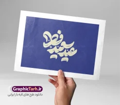 طرح خوشنویسی و تایپوگرافی عید سعید فطر | طرح خوشنویسی و تایپوگرافی عید سعید فطر | فایل لایه باز تایپوگرافی و خوشنویسی عید سعید فطر مبارک باد دانلود نمونه طرح تایپوگرافی و حروف نگاری لایه باز عید فطر مبارک باد و وکتور خوشنویسی تبریک عید سعید فطر فایل طراحی تایپوگرافی تبریک عید سعید فطر بصورت کاملا لایه باز با فرمت PSD ، قابل ویرایش و  تغییر سایز در نرم افزار فتوشاپ  همچنین می توانید فایل کالیگرافی ماه رمضان دارای کیفیت بسیار بالا و با سایه زنی حرفه ای را نیز مشاهده و دانلود کنید. خوشنویسی و تایپوگرافی عید سعید فطر مبارک باد نمونه طرح وکتور کالیگرافی عید فطر با طراحی بسیار زیبا و چشم نواز که توسط تیم گرافیک طرح برای دانلود ارائه شده است . خوشنویسی عید فطر در ابعاد 21 در 29.7 سانتی متر و با رزولوشن 300  آماده شده است. طرح خوشنویسی و تایپوگرافی عید سعید فطر مبارک باد وکتور خوشنویسی عید فطر با کیفیت بالا و مناسب چاپ از سایت گرافیک طرح قابل دانلود می باشد. شما می توانید با خرید اشتراک نمونه فایل وکتور تایپوگرافی عید فطر را بصورت رایگان و با کیفیت بالا دانلود کنید. دانلود طرح حروف نگاری و تایپوگرافی عید سعید فطر جهت اطلاع از جدیدترین طرح های سایت و دانلود رایگان ، در کانال تلگرام گرافیک طرح عضو شوید.  گرافیک طرح مرجع تخصصی طرح های لایه باز با کیفیت و ایرانی خوشنویسی عید فطر , دانلود فایل وکتور کالیگرافی عید سعید فطر مبارک , خطاطی عید فطر psd و قابل ویرایش, پوستر ماه رمضان , تکسچر مذهبی , بکگراند مذهبی , پس زمینه مذهبی فطر