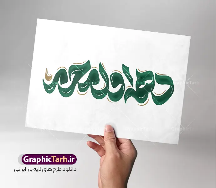 طرح تایپوگرافی و خوشنویسی دهه اول محرم | نمونه طرح لایه باز تایپوگرافی و حروف نگاری دهه اول محرم دانلود طرح تایپوگرافی لایه باز محرم الحرام و پوستر خوشنویسی و کالیگرافی دهه اول محرم با قابلیت ویرایش خوشنویسی دهه محرم الحرام بصورت کاملا لایه باز با فرمت PSD ، قابل ویرایش و  تغییر سایز در نرم افزار فتوشاپ  فایل کالیگرافی امام حسین (ع) و دهه محرم دارای کیفیت بسیار بالا و با سایه زنی حرفه ای در اختیار شما عزیزان قرار میگیرد. پوستر خوشنویسی دهه اول محرم لایه باز و قابل ویرایش کالیگرافی سلام بر حسین با طراحی بسیار زیبا و چشم نواز که توسط تیم گرافیک طرح برای دانلود ارائه شده است. طرح تایپوگرافی دهه محرم الحرام و شهادت امام حسین (ع) در ابعاد A4 و با رزولوشن 300 آماده شده است. طرح لایه باز تایپوگرافی و خوشنویسی دهه اول محرم خوشنویسی دهه محرم و تایپوگرافی امام حسین (ع) با کیفیت بالا و مناسب چاپ از سایت گرافیک طرح قابل دانلود می باشد. شما می توانید با خرید اشتراک نمونه فایل پوستر تایپوگرافی اباعبد الله الحسین (ع) را بصورت رایگان و با کیفیت بالا دانلود کنید. حروف نگاری لایه باز دهه اول محرم و امام حسین (ع) جهت اطلاع از جدیدترین طرح های سایت و دانلود رایگان ، در کانال تلگرام گرافیک طرح عضو شوید.  گرافیک طرح مرجع تخصصی طرح های لایه باز با کیفیت و ایرانی حروف نگاری لایه باز سلام بر حسین , دانلود طرح خوشنویسی یا ثارااله , فایل کالیگرافی السلام علیک یا ابا عبدالله الحسین , خطاطی مذهبی psd و قابل ویرایش, پوستر عاشورا , تکسچر مذهبی , بکگراند مذهبی محرم , پس زمینه مذهبی,طرح حروف نگاری امام حسین خوشنویسی یا سید الشهدا (ع),کالیگرافی یا حسین (ع),کالیگرافی محرم , طرح کالیگرافی لایه باز یا ثارالله , محرم , حروف نگاری محرم الحرام , طرح لایه باز دهه اول محرم قابل ویرایش و psd