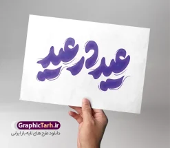 طرح تایپوگرافی عید در عید | فایل لایه باز خوشنویسی و حروف نگاری عید در عید مناسب عید نوروز و عید فطر با قابلیت ویرایش دانلود طرح تایپوگرافی لایه باز عید در عید مناسب خوشنویسی و حروف نگاری سال نو عید نوروز و عید فطر با قابلیت ویرایش طراحی تایپوگرافی نوروز خجسته باد و سال نو مبارک بصورت کاملا لایه باز  با فرمت PSD ، قابل ویرایش و  تغییر سایز در نرم افزار فتوشاپ  فایل کالیگرافی یا مقلب القلوب دارای کیفیت بسیار بالا و با سایه زنی حرفه ای در اختیار شما عزیزان قرار میگیرد. خوشنویسی و حروف نگاری عید در عید نمونه طرح پوستر خطاطی یا مقلب با طراحی بسیار زیبا و چشم نواز که توسط تیم گرافیک طرح برای دانلود ارائه شده است . تایپوگرافی سال نو مبارک در ابعاد 21 در 29.7 سانتی متر و با رزولوشن 300  طراحی شده است. فایل وکتور خوشنویسی و تایپوگرافی سال نو مبارک خوشنویسی نوروز و سال نو با کیفیت بالا و مناسب چاپ از سایت گرافیک طرح قابل دانلود می باشد. شما می توانید با خرید اشتراک نمونه فایل پوستر تایپوگرافی یامقلب را بصورت رایگان و با کیفیت بالا دانلود کنید. طرح حروف نگاری و تایپوگرافی عید در عید مناسب عید نوروز و عید فطر جهت اطلاع از جدیدترین طرح های سایت و دانلود رایگان ، در کانال تلگرام گرافیک طرح عضو شوید.  گرافیک طرح مرجع تخصصی طرح های لایه باز با کیفیت و ایرانی دانلود خوشنویسی سال نو مبارک , دانلود فایل وکتور خوشنویسی عید در عید , کالیگرافی بهار , خطاطی مذهبی psd و قابل ویرایش, طرح تایپوگرافی یا مقلب القلوب و الابصار , تکسچر