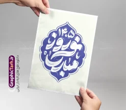 طرح حروف نگاری و تایپوگرافی نوروز مبارک | فایل لایه باز خوشنویسی و حروف نگاری سال نو و نوروز مبارک با قابلیت ویرایش دانلود طرح تایپوگرافی لایه باز عید نوروز مبارک با وکتور خوشنویسی و حروف نگاری سال نو مبارک با قابلیت ویرایش طراحی تایپوگرافی نوروز خجسته باد و سال نو مبارک بصورت کاملا لایه باز  با فرمت PSD ، قابل ویرایش و  تغییر سایز در نرم افزار فتوشاپ  فایل کالیگرافی یا مقلب القلوب دارای کیفیت بسیار بالا و با سایه زنی حرفه ای در اختیار شما عزیزان قرار میگیرد. خوشنویسی و حروف نگاری سال نو و نوروز مبارک نمونه طرح پوستر خطاطی یا مقلب با طراحی بسیار زیبا و چشم نواز که توسط تیم گرافیک طرح برای دانلود ارائه شده است . تایپوگرافی سال نو مبارک در ابعاد 21 در 29.7 سانتی متر و با رزولوشن 300  طراحی شده است. فایل وکتور خوشنویسی و تایپوگرافی سال نو مبارک خوشنویسی نوروز و سال نو با کیفیت بالا و مناسب چاپ از سایت گرافیک طرح قابل دانلود می باشد. شما می توانید با خرید اشتراک نمونه فایل پوستر تایپوگرافی یامقلب را بصورت رایگان و با کیفیت بالا دانلود کنید. طرح حروف نگاری و تایپوگرافی عید نوروز و سال نو مبارک جهت اطلاع از جدیدترین طرح های سایت و دانلود رایگان ، در کانال تلگرام گرافیک طرح عضو شوید.  گرافیک طرح مرجع تخصصی طرح های لایه باز با کیفیت و ایرانی دانلود خوشنویسی سال نو مبارک , دانلود فایل وکتور خوشنویسی نوروز خجسته باد , کالیگرافی بهار , خطاطی مذهبی psd و قابل ویرایش, طرح تایپوگرافی یا مقلب القلوب و الابصار , تکسچر
