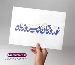 طرح تایپوگرافی نوروزتان پیروز باد | فایل لایه باز خوشنویسی و حروف نگاری سال نو مبارک و نوروزتان پیروز با قابلیت ویرایش دانلود طرح تایپوگرافی لایه باز عید نوروزتان پیروز باد با وکتور خوشنویسی و حروف نگاری سال نو مبارک با قابلیت ویرایش طراحی تایپوگرافی نوروز خجسته باد و سال نو مبارک بصورت کاملا لایه باز  با فرمت PSD ، قابل ویرایش و  تغییر سایز در نرم افزار فتوشاپ  فایل کالیگرافی یا مقلب القلوب دارای کیفیت بسیار بالا و با سایه زنی حرفه ای در اختیار شما عزیزان قرار میگیرد. خوشنویسی و حروف نگاری نوروزتان پیروز باد نمونه طرح پوستر خطاطی یا مقلب با طراحی بسیار زیبا و چشم نواز که توسط تیم گرافیک طرح برای دانلود ارائه شده است . تایپوگرافی سال نو مبارک در ابعاد 21 در 29.7 سانتی متر و با رزولوشن 300  طراحی شده است. فایل وکتور خوشنویسی و تایپوگرافی سال نو مبارک خوشنویسی نوروز و سال نو با کیفیت بالا و مناسب چاپ از سایت گرافیک طرح قابل دانلود می باشد. شما می توانید با خرید اشتراک نمونه فایل پوستر تایپوگرافی یامقلب را بصورت رایگان و با کیفیت بالا دانلود کنید. طرح حروف نگاری و تایپوگرافی نوروزتان پیروز باد و سال نو مبارک جهت اطلاع از جدیدترین طرح های سایت و دانلود رایگان ، در کانال تلگرام گرافیک طرح عضو شوید.  گرافیک طرح مرجع تخصصی طرح های لایه باز با کیفیت و ایرانی دانلود خوشنویسی سال نو مبارک , دانلود فایل وکتور خوشنویسی نوروز خجسته باد , کالیگرافی بهار , خطاطی مذهبی psd و قابل ویرایش, طرح تایپوگرافی یا مقلب القلوب و الابصار , تکسچر